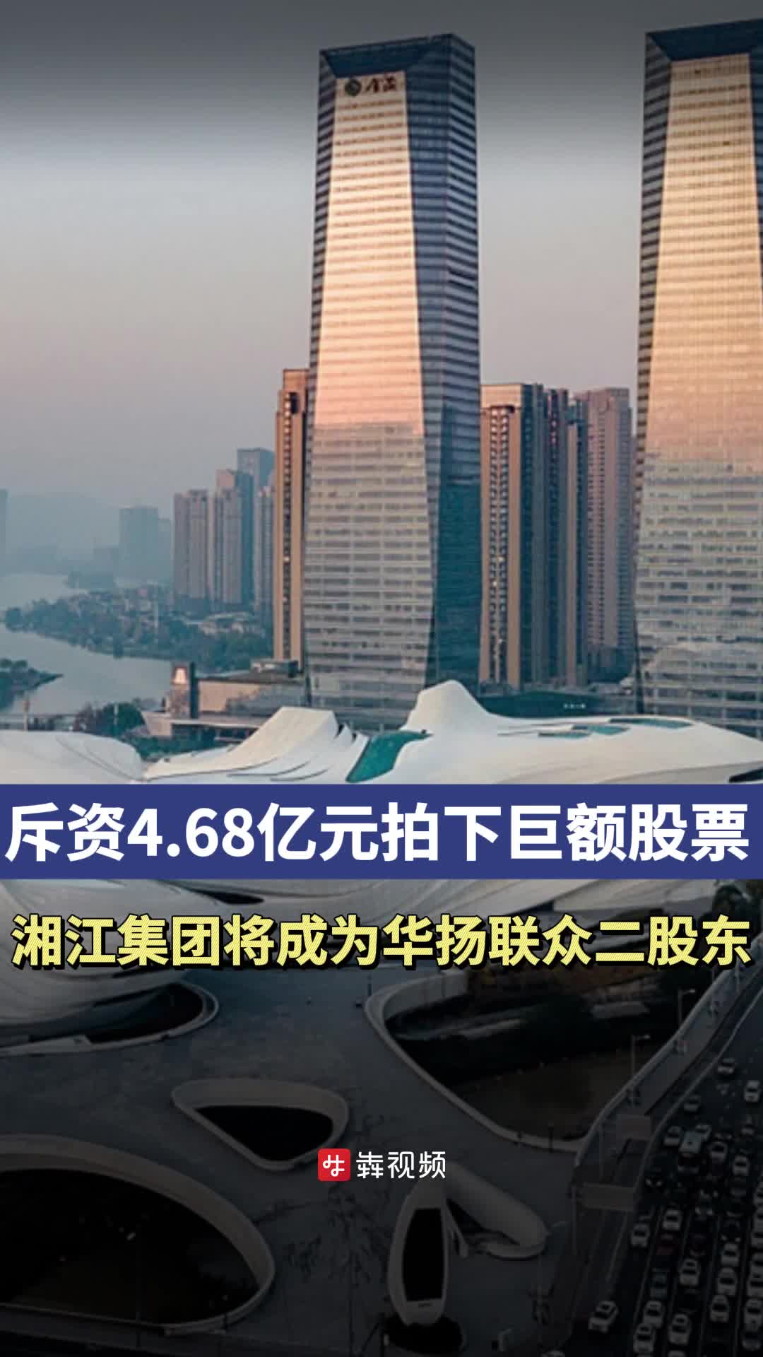 斥资4.68亿元拍下4400万股股票！湘江集团将成为华扬联众二股东