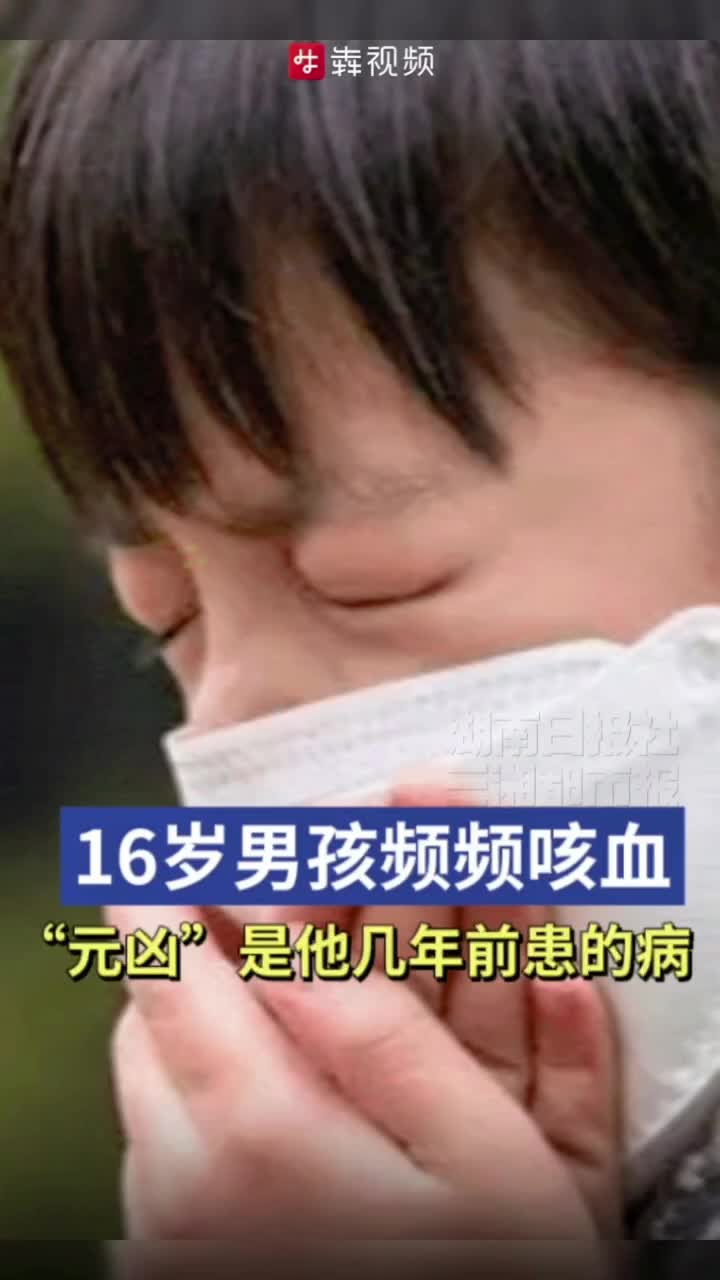 16岁男孩频频咳血，“元凶”是他几年前患的病