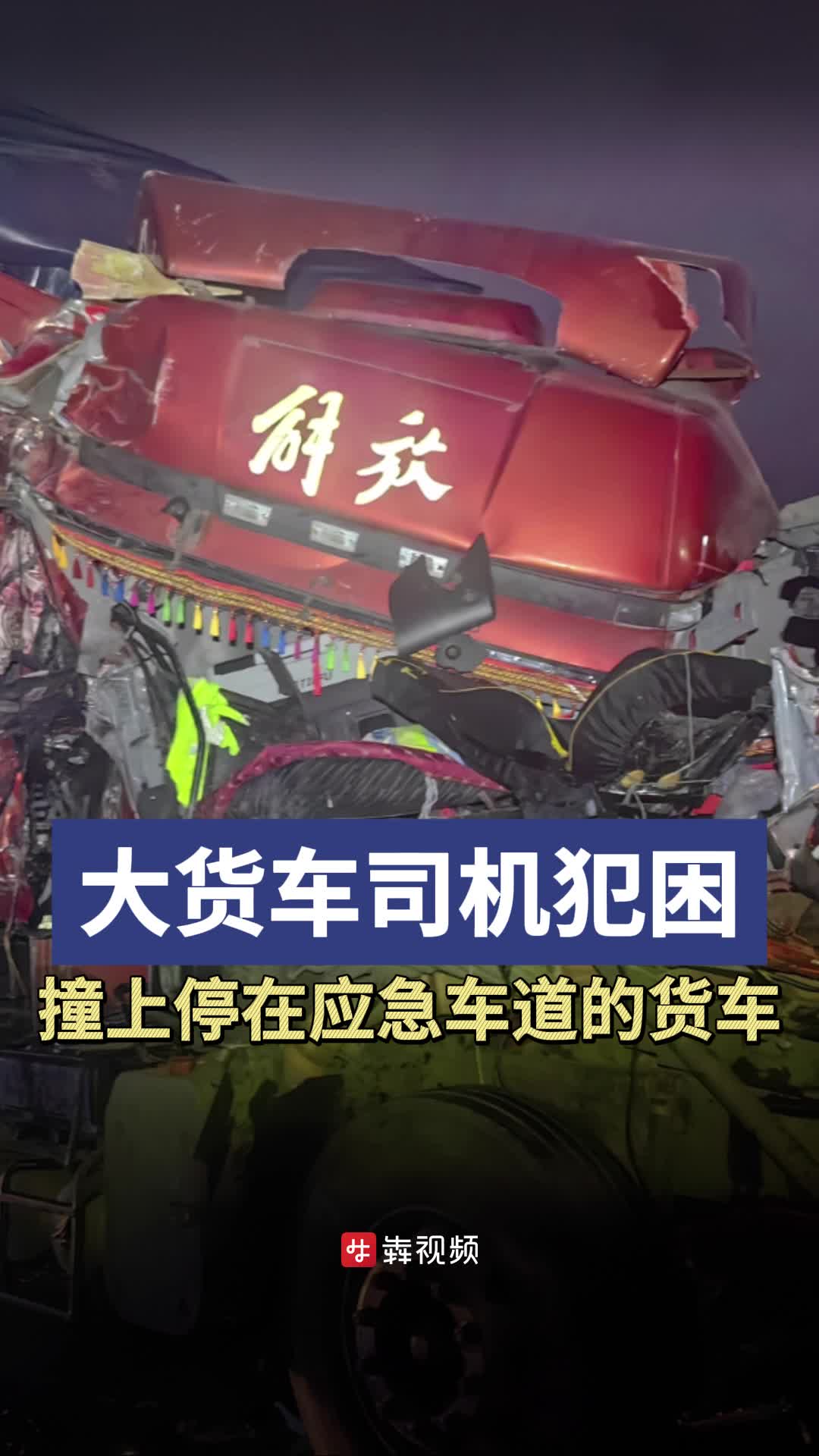 大货车司机犯困，撞上停在应急车道的故障货车