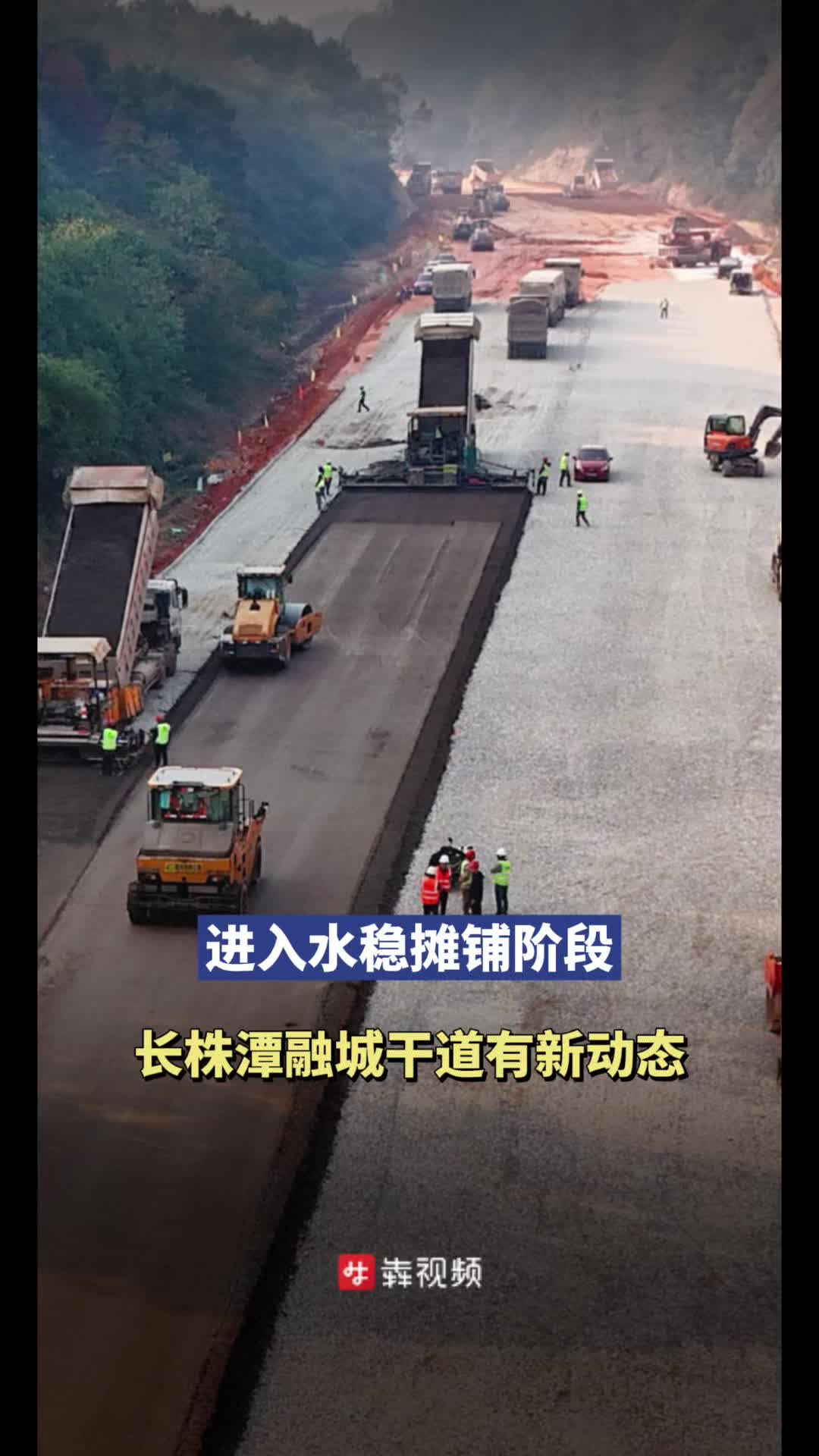读城丨长株潭融城干道有新动态！白庭路进入水稳摊铺阶段