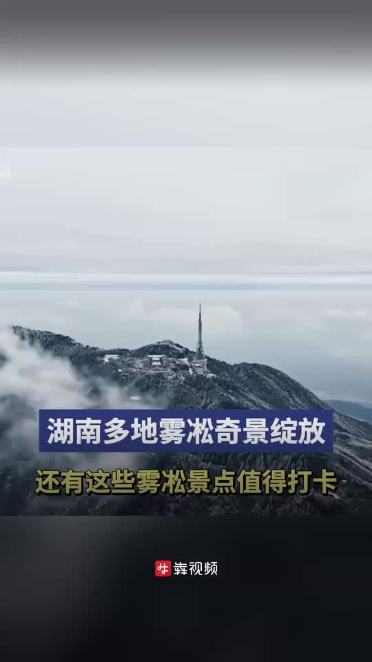 湖南多地雾凇奇景绽放，这些雾凇景点值得打卡