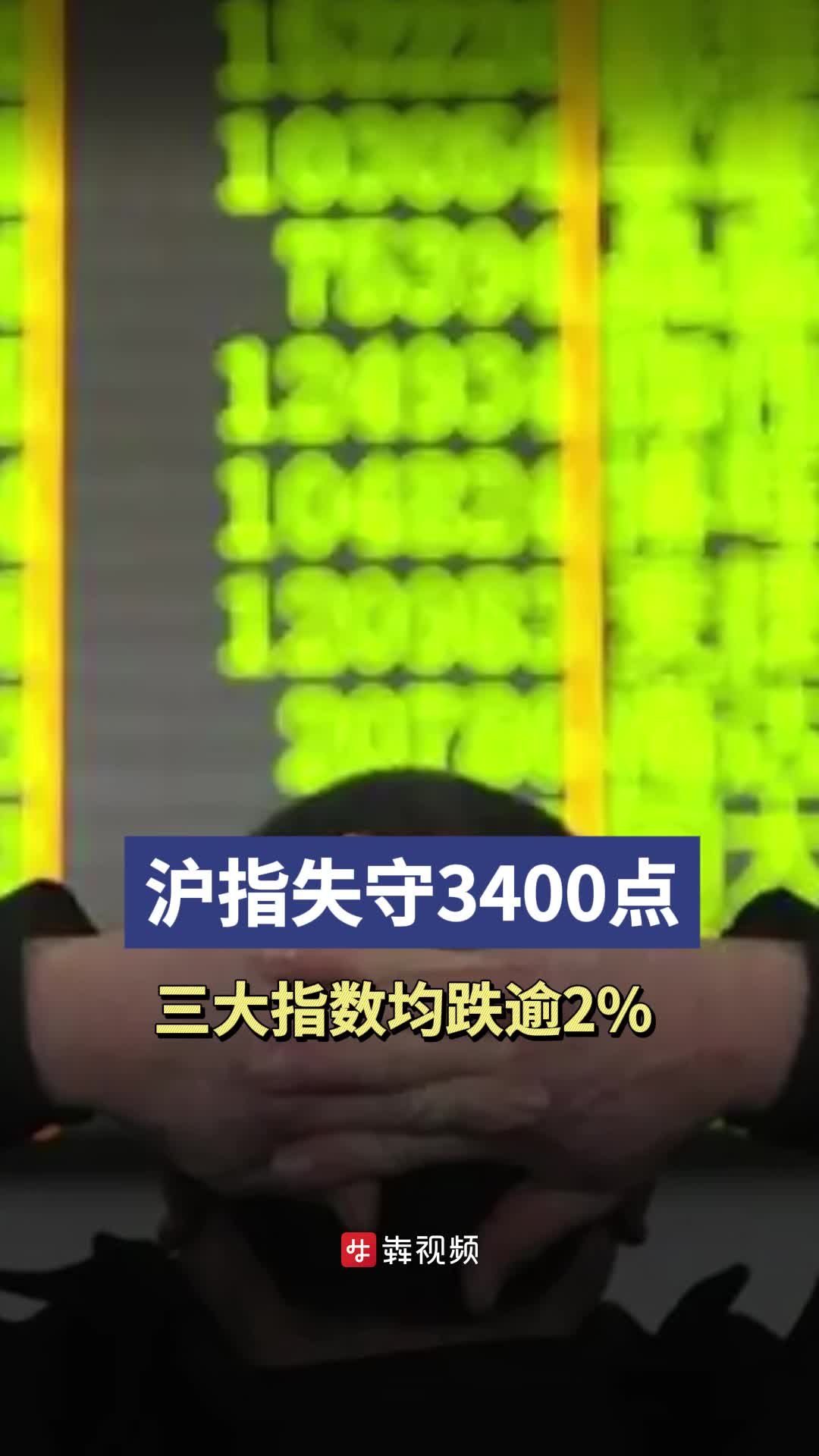 三大指數(shù)均跌逾2%，滬指失守3400點(diǎn)