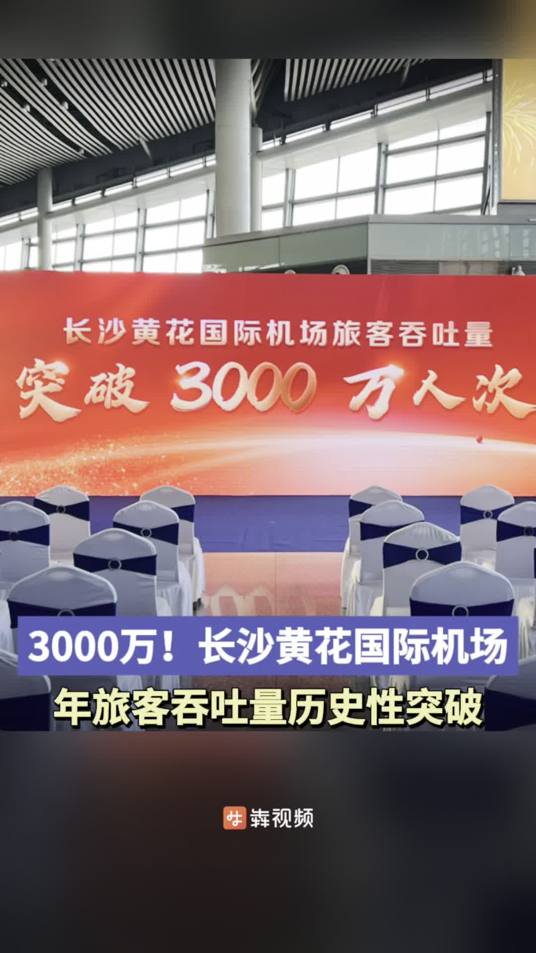 快讯丨3000万！长沙黄花国际机场年旅客吞吐量历史性突破