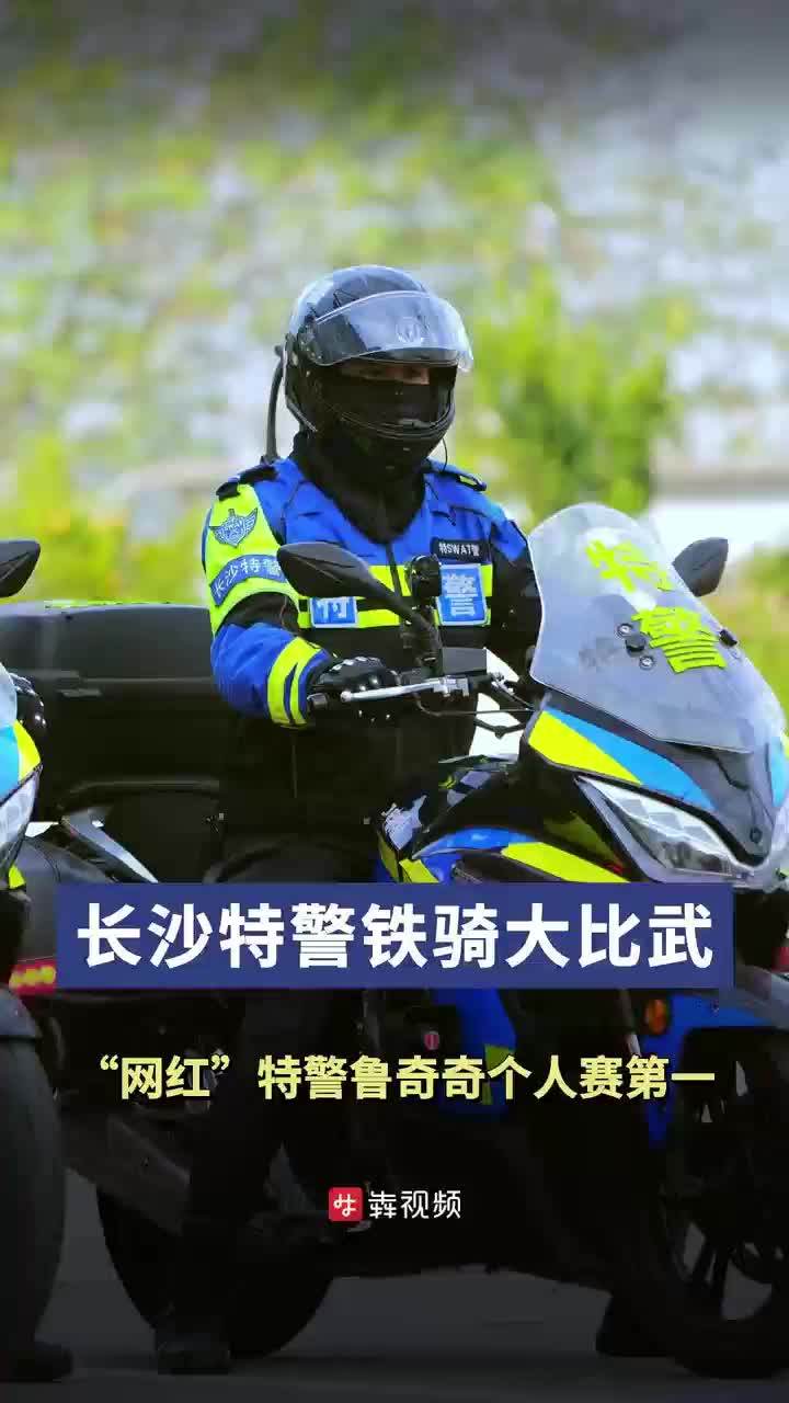 長沙特警鐵騎大比武，花式“炫技”