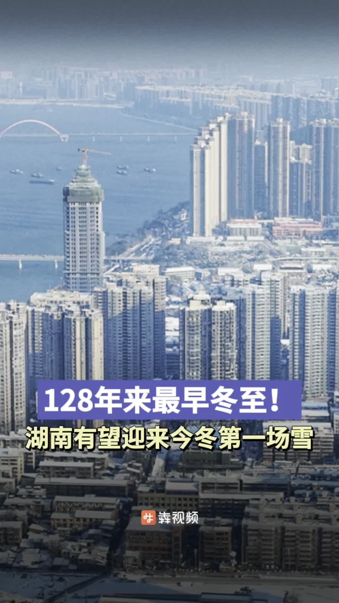 128年来最早冬至！湖南局地有望迎来今冬第一场雪