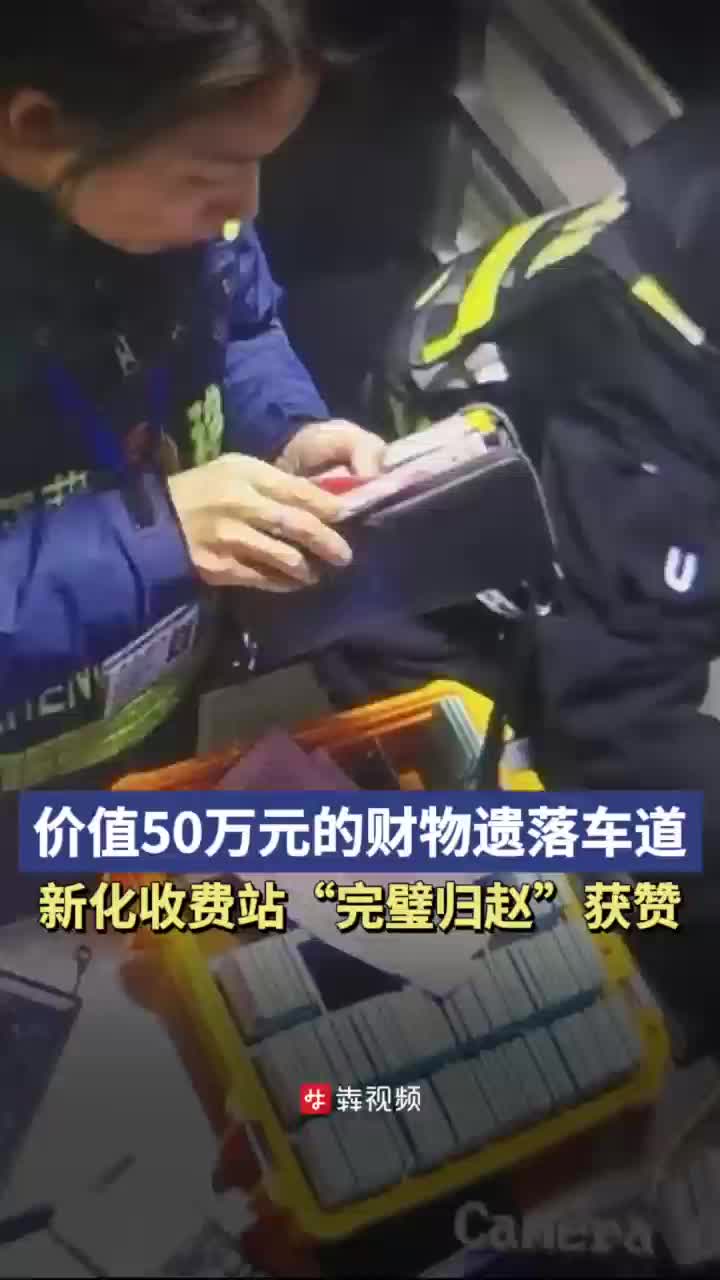 26℃|价值50万元的财物遗落车道，新化收费站“完璧归赵”获赞