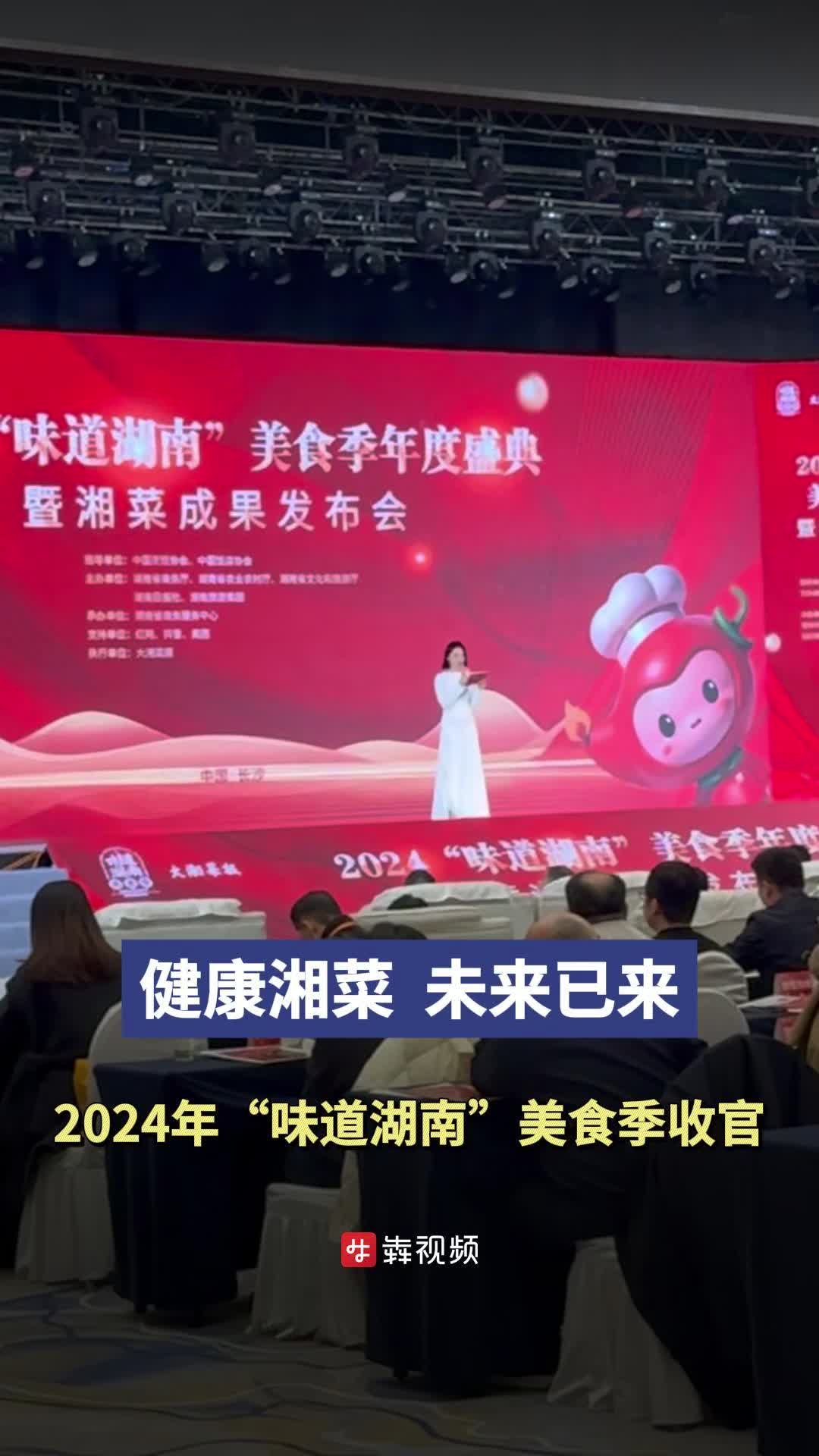 健康湘菜  未来已来 ——2024“味道湖南”美食季收官