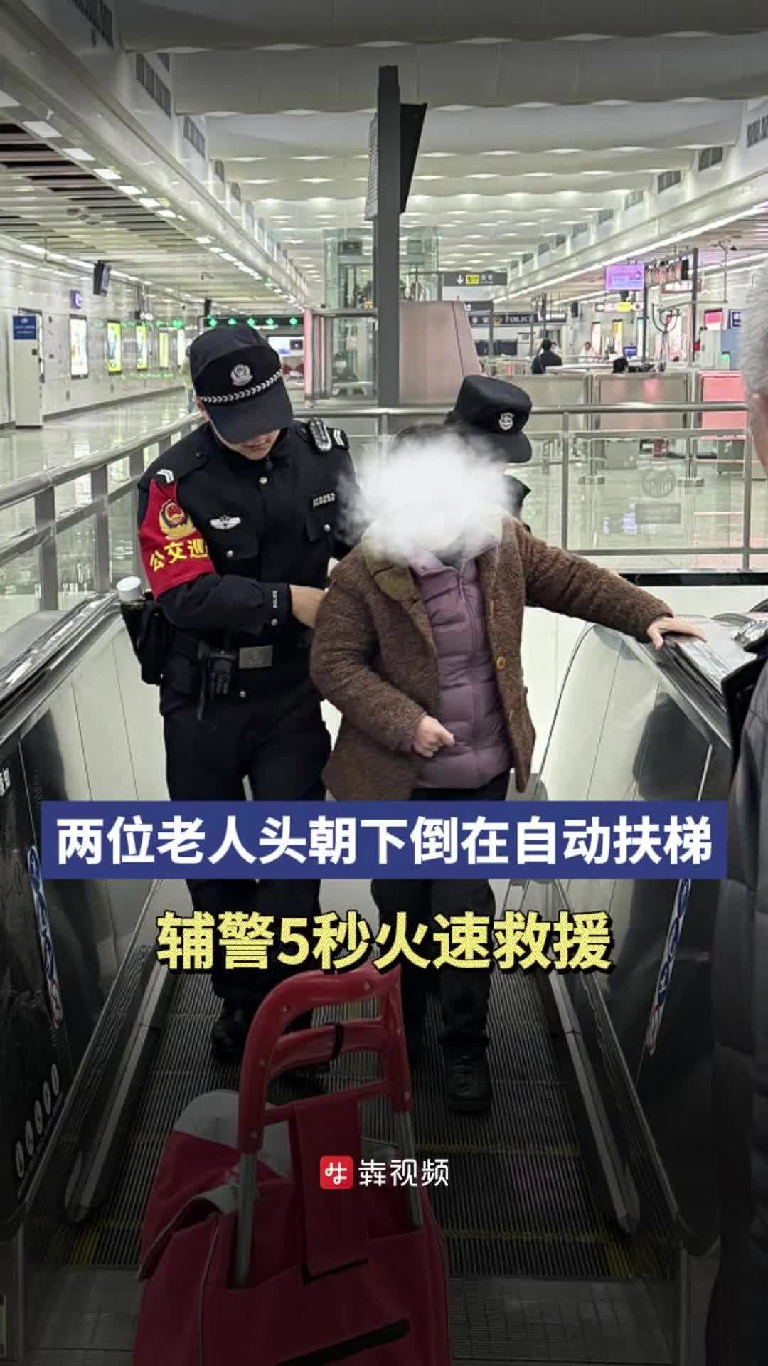 兩老人乘扶梯時(shí)栽倒，輔警5秒火速救援