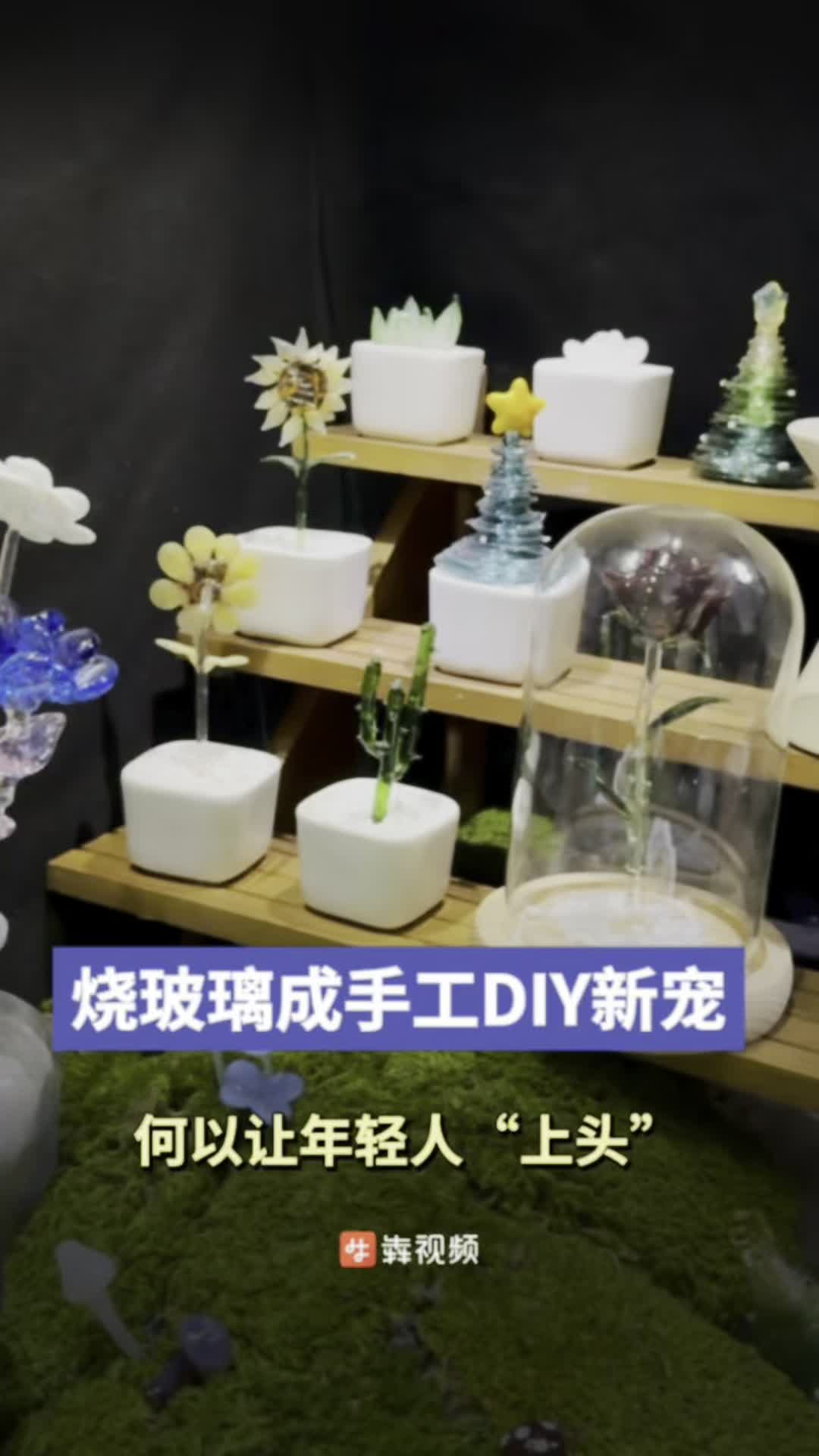 燒玻璃：手工DIY新寵，何以讓年輕人“上頭”？