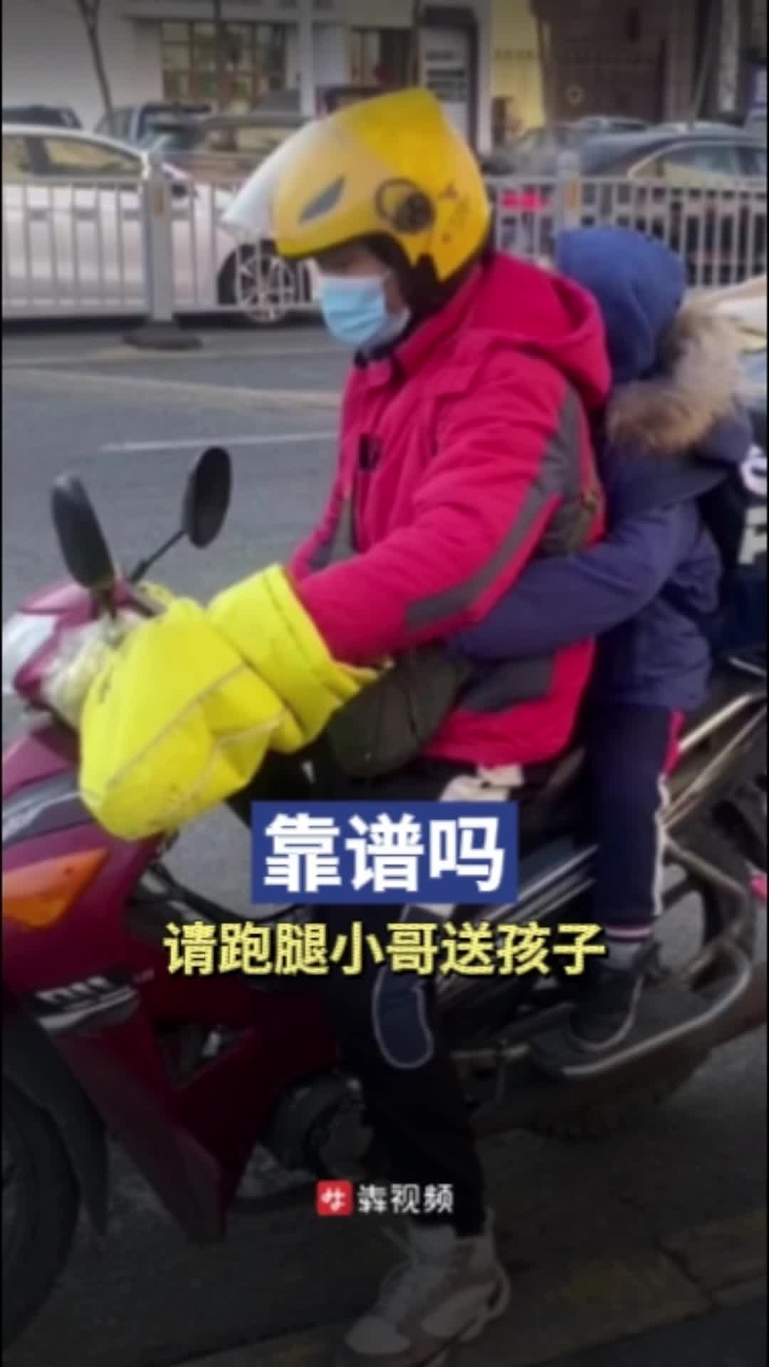 “天冷”“堵車”“上班忙”……家長請(qǐng)跑腿小哥接送孩子，靠譜嗎？