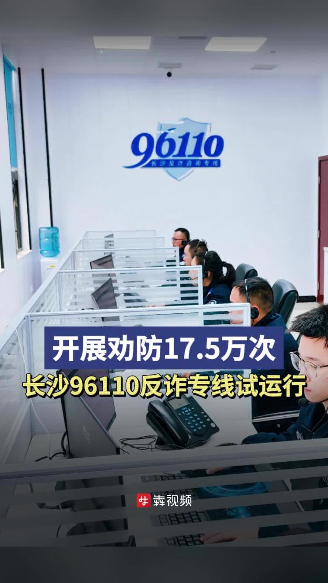 勸防17.5萬次，長沙設(shè)立96110反詐專線試運(yùn)行兩個月