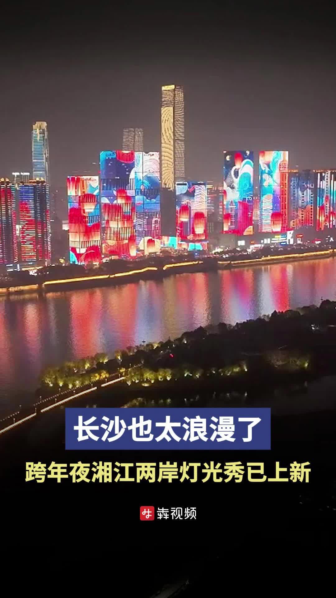 长沙浪漫升级，跨年夜湘江两岸灯光秀上新