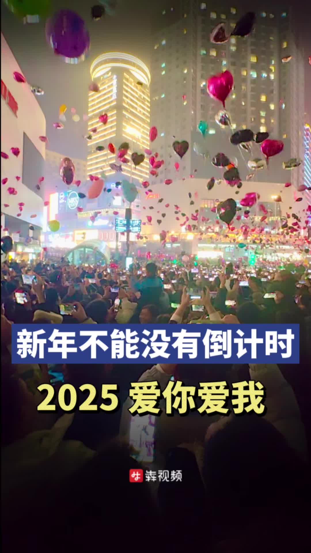 新年不能没有倒计时！2025，爱你爱我