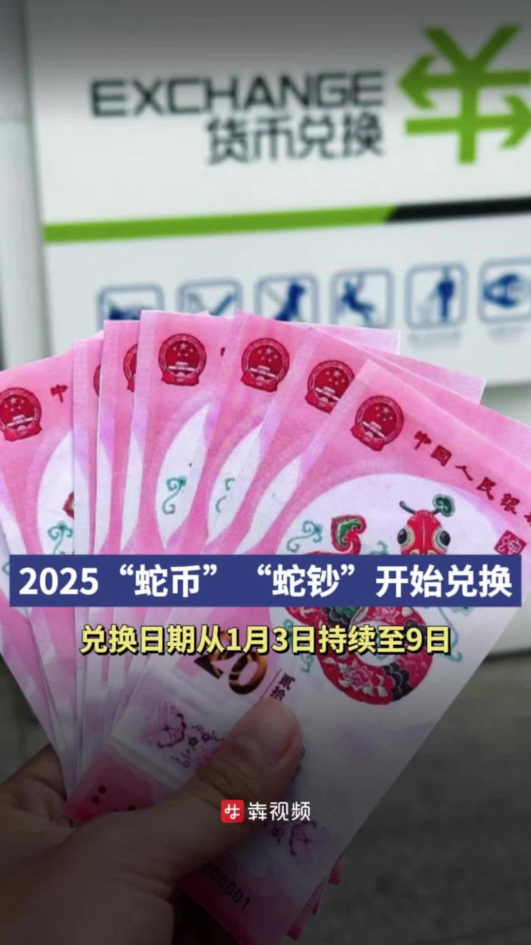 2025“蛇币”“蛇钞”开始兑换，二手市场价格已翻倍