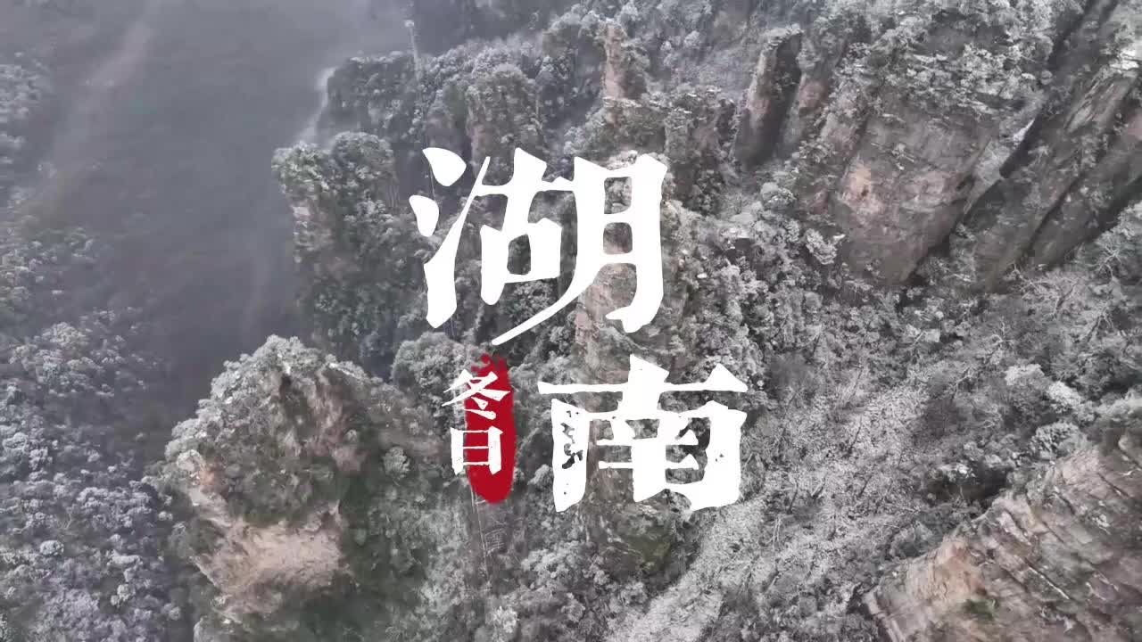 畅游湖南冬日美景