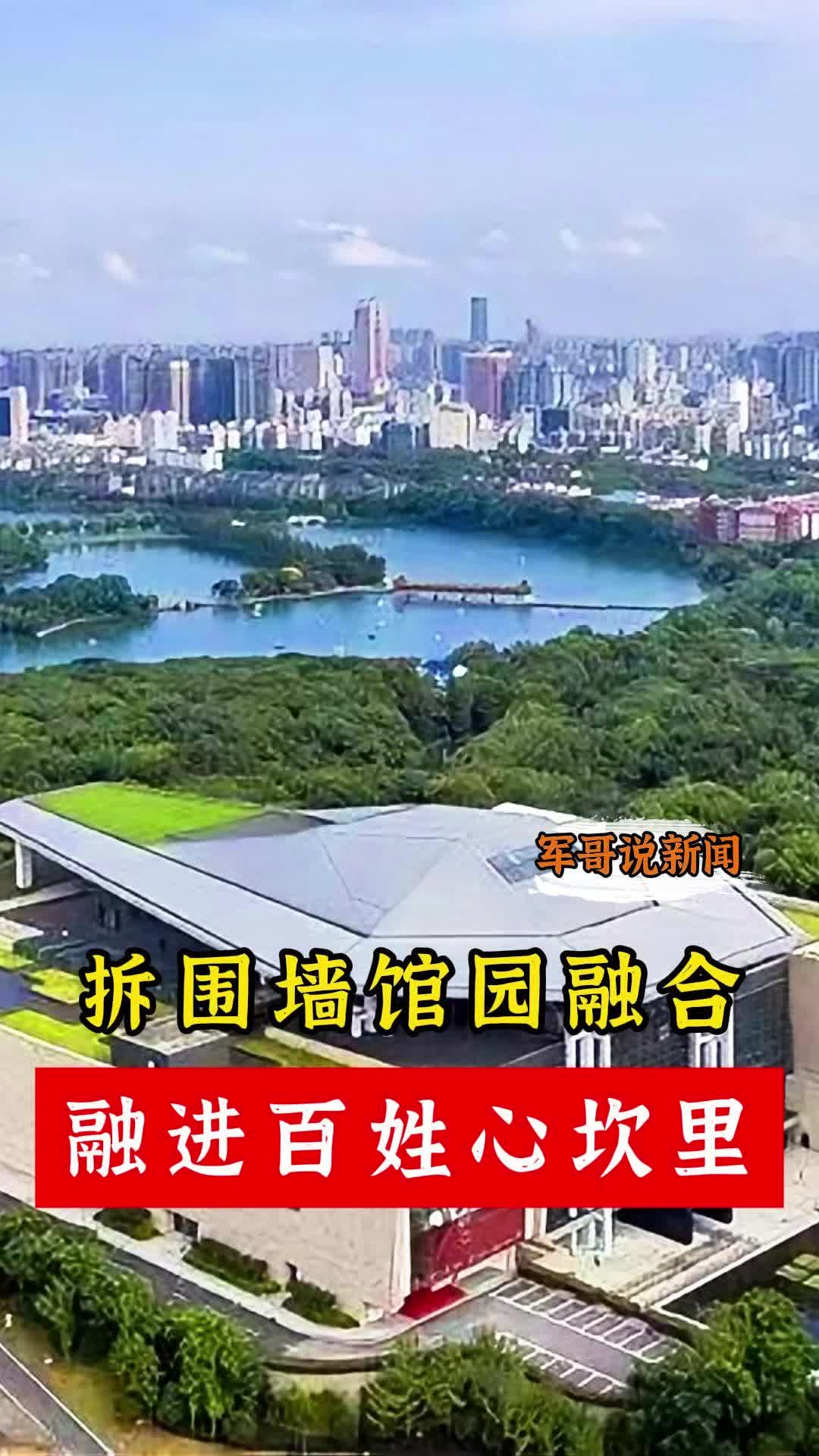 軍哥說新聞丨拆圍墻館園融合，融進(jìn)百姓心坎里