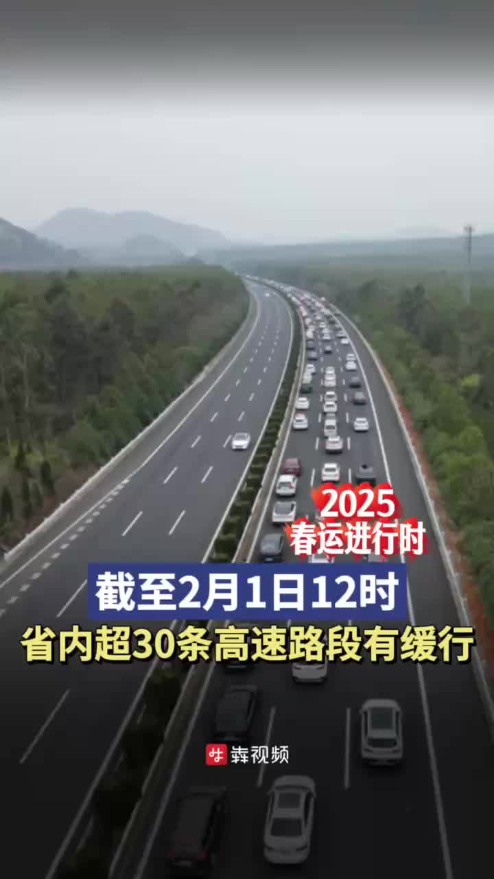 @2025春运进行时｜截至2月1日12时，省内超30条高速路段有缓行