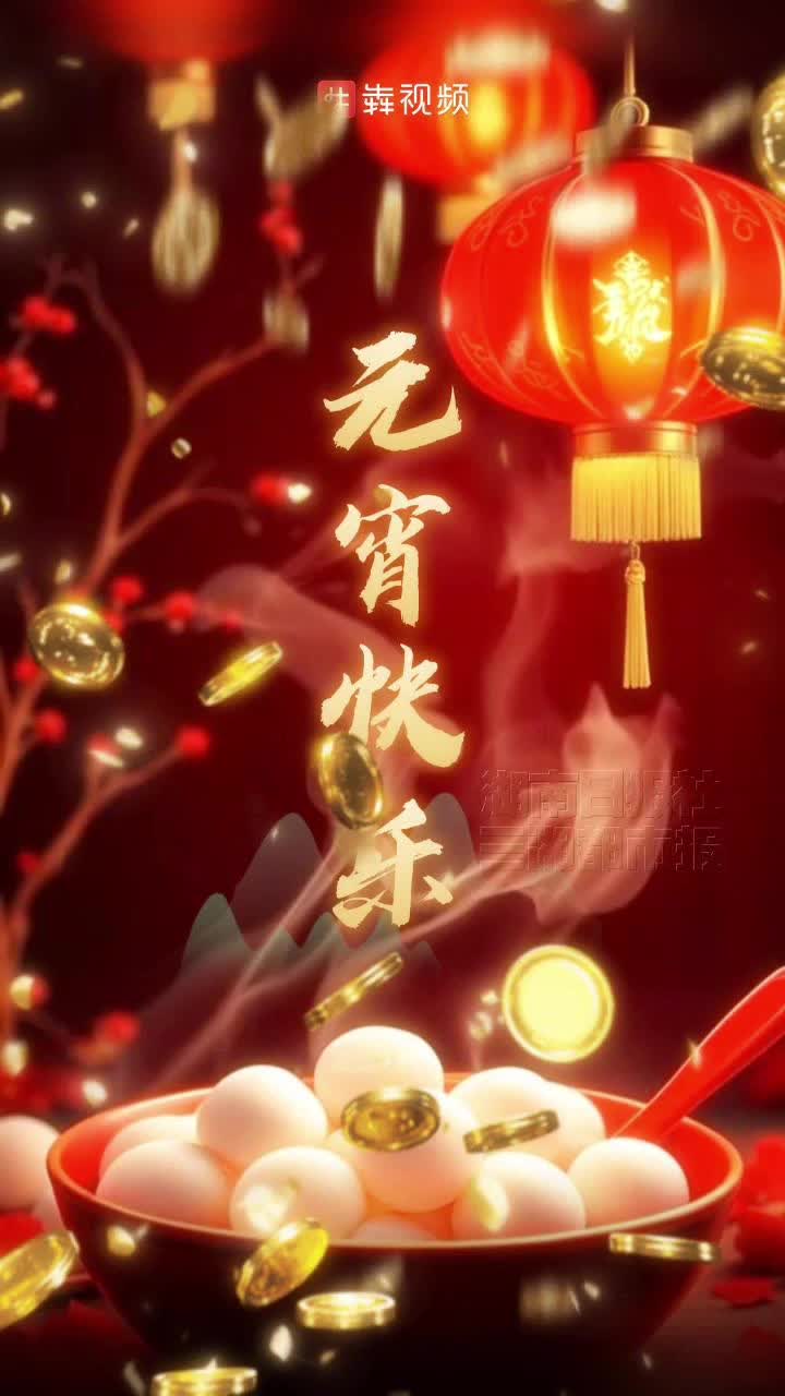 正月十五，天官赐福