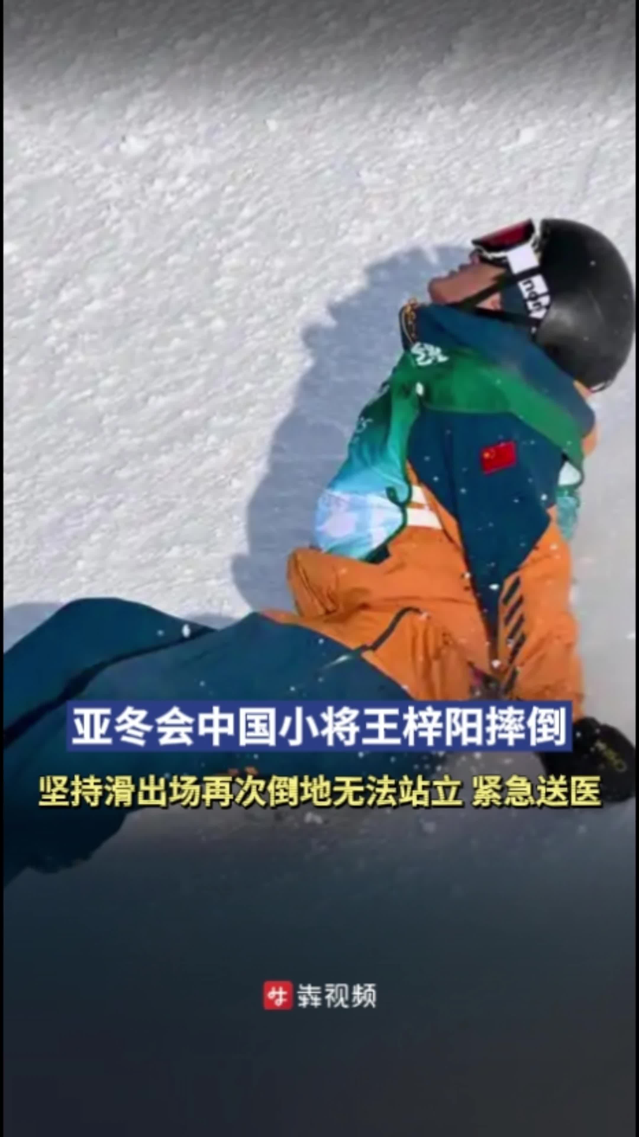 亚冬连线|中国21岁单板滑雪小将王梓阳摔倒，坚持滑出场后再次倒地被紧急送医