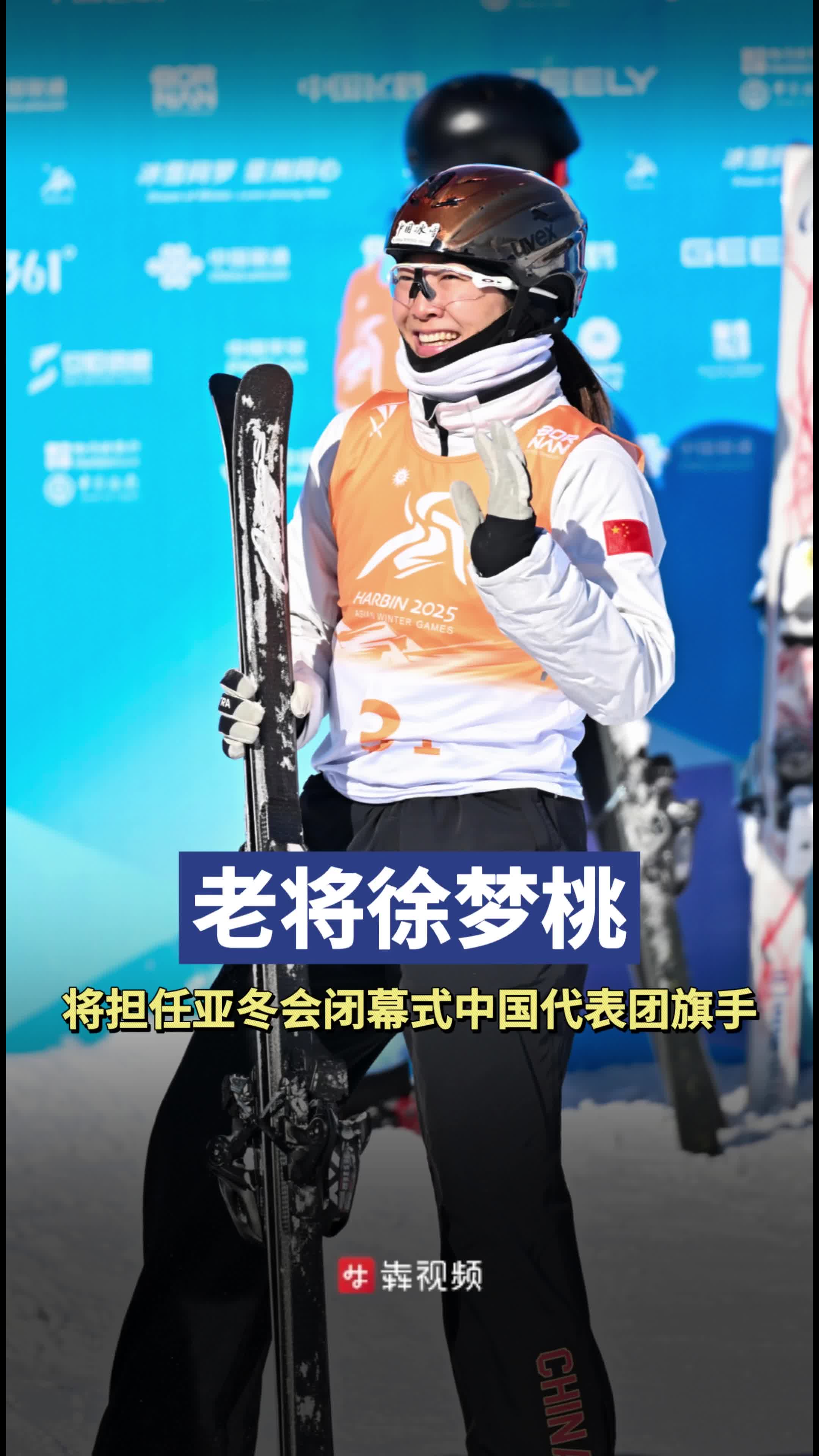 亚冬连线|徐梦桃将担任闭幕式中国代表团旗手