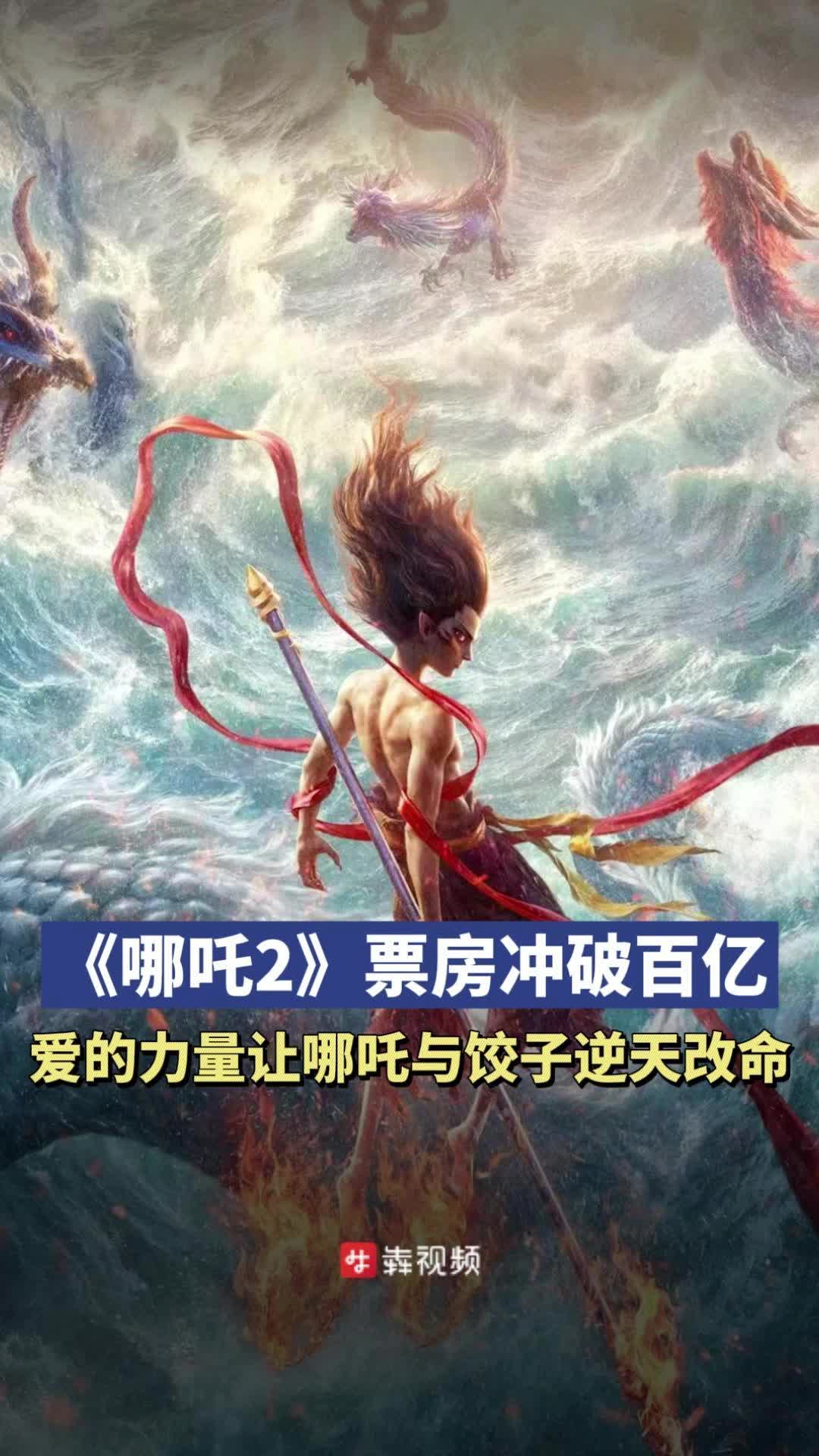 《哪吒2》票房冲破百亿，爱的力量让哪吒与饺子逆天改命