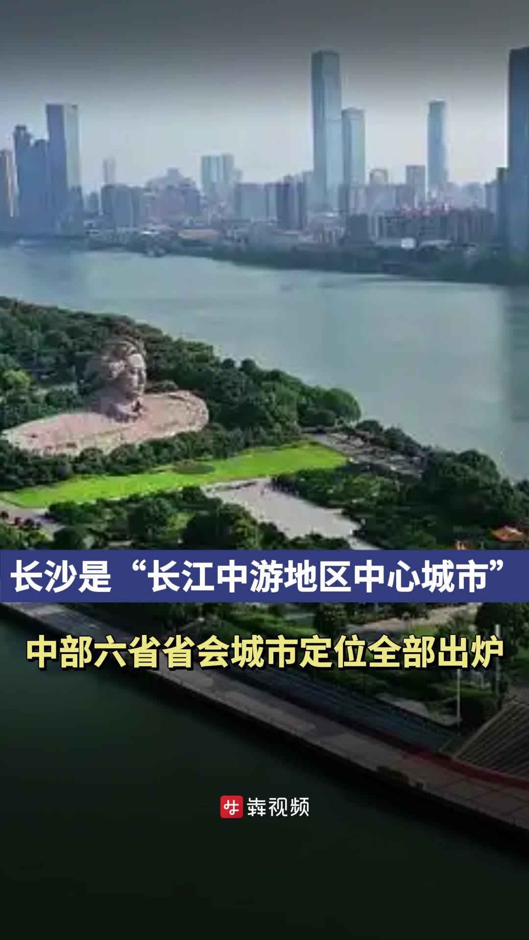 中部六省省会城市定位全部出炉，长沙被认定为“长江中游地区中心城市”
