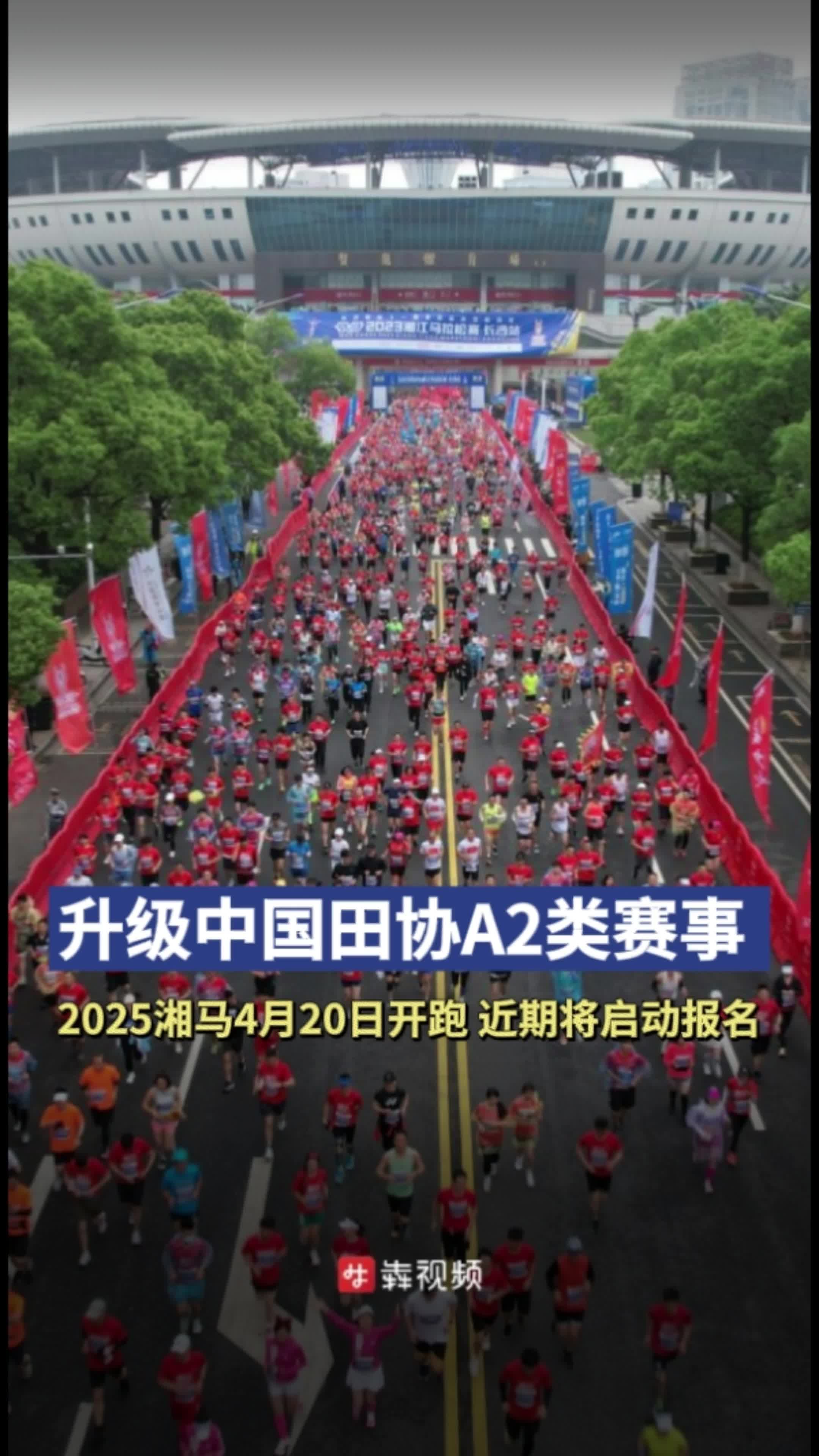 升级中国田协A2类赛事！2025湘马4月20日起跑，近期将启动报名