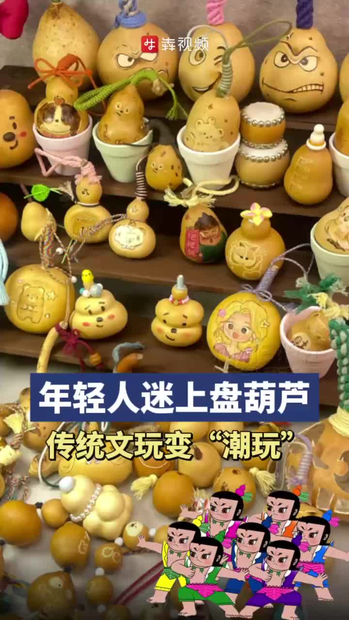 消费新观察|年轻人迷上盘葫芦，传统文玩变“潮玩” - 经济- 新湖南