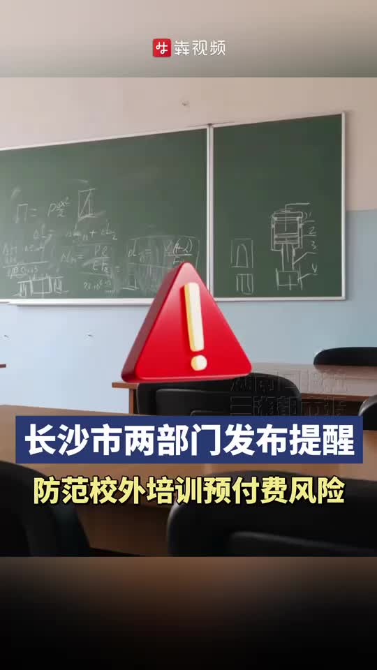 长沙市两部门发布提醒：防范校外培训预付费风险