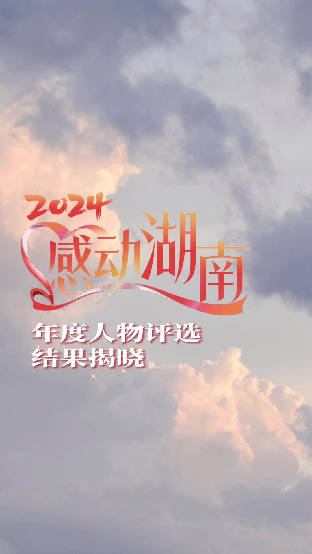 2024“感动湖南”年度人物评选结果揭晓，这些“身边英雄”感动湖南