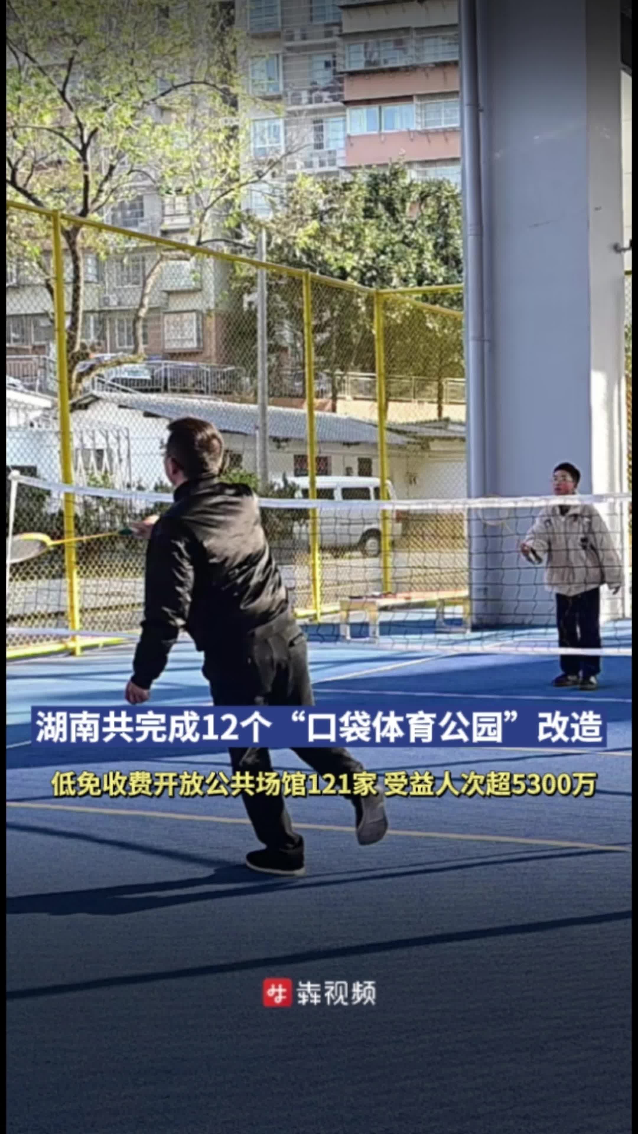 湖南共完成12个“口袋体育公园” 改造，低免收费开放公共体育场馆达到121家，受益人次超5300万