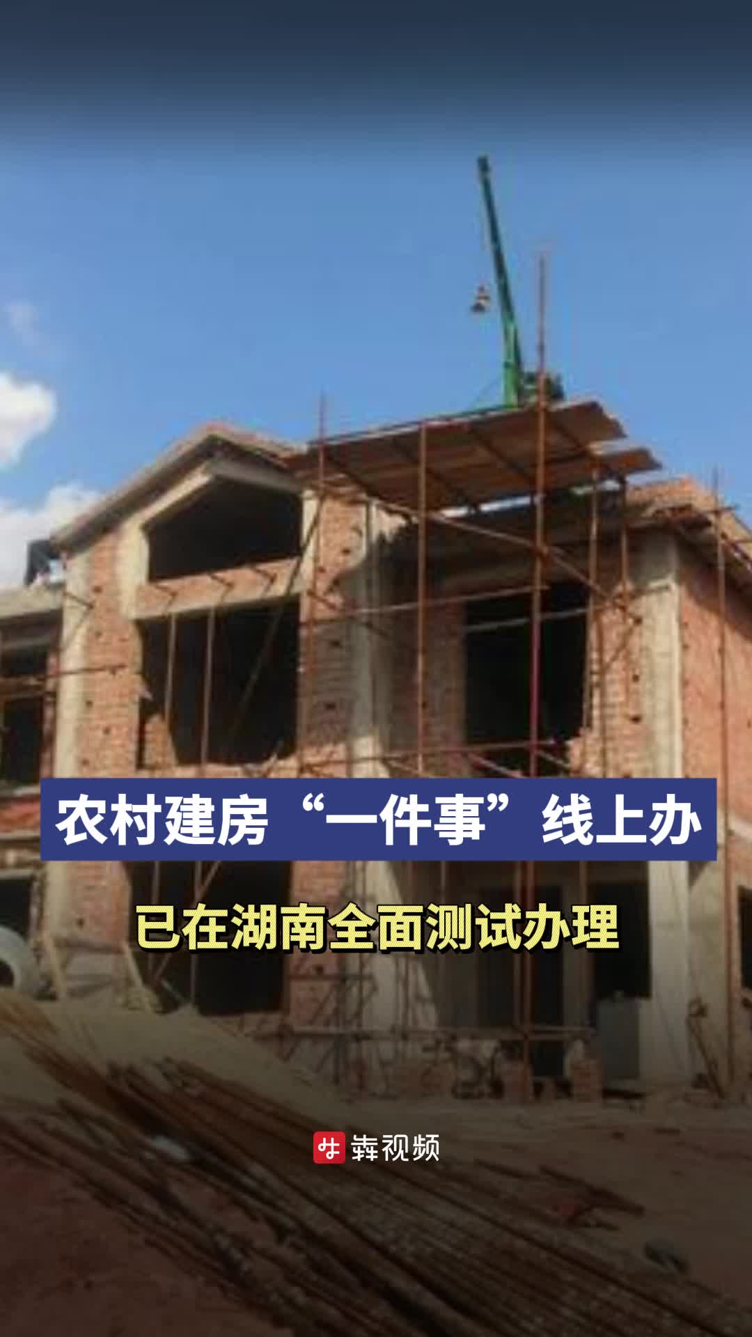 农村建房“一件事”线上办已在湖南全面测试办理