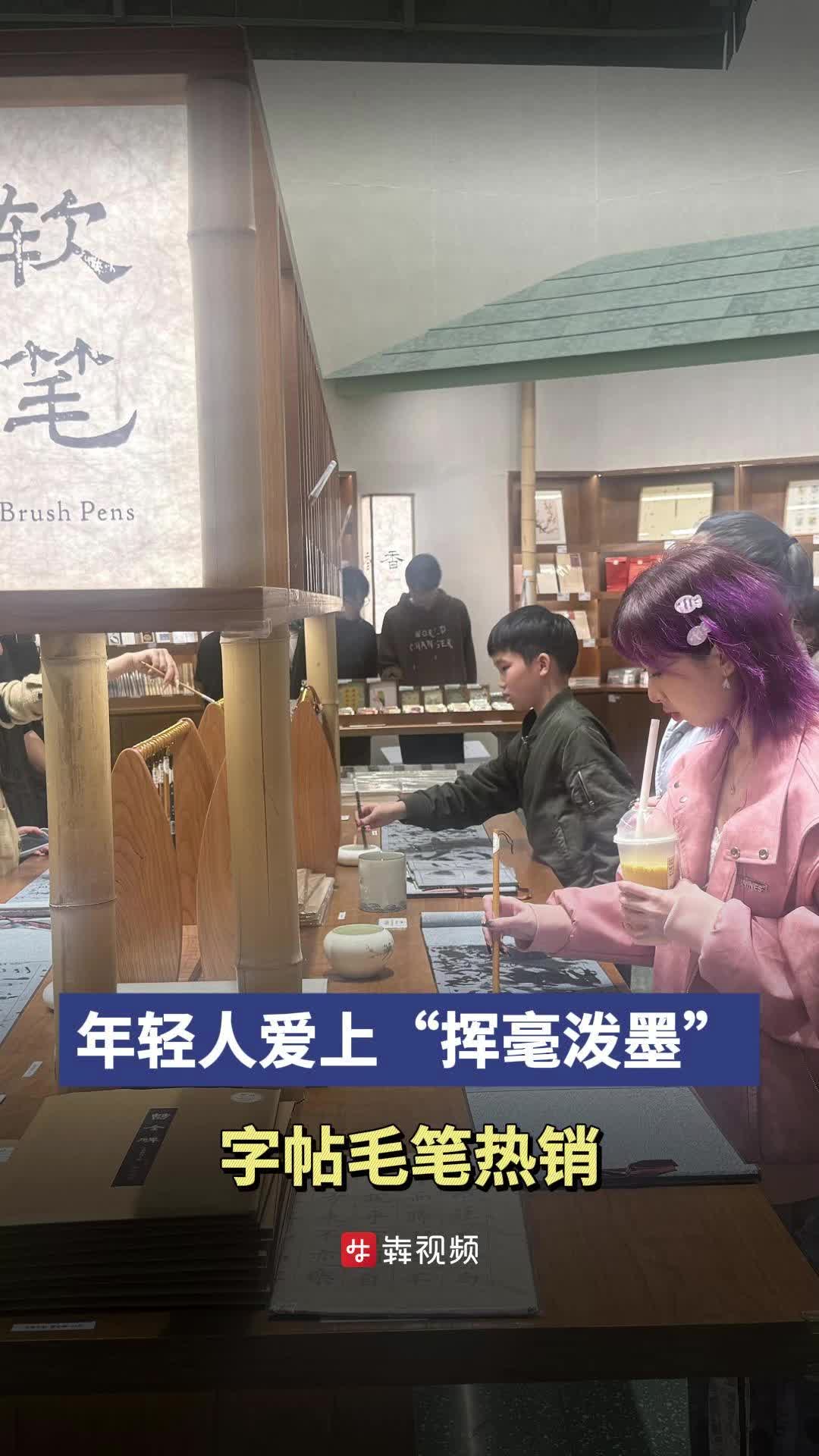 年轻人爱上“挥毫泼墨”，字帖毛笔热销