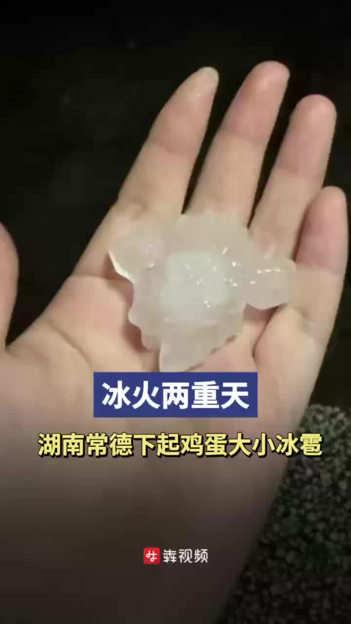 白天30℃高温，常德汉寿夜间下起鸡蛋大冰雹