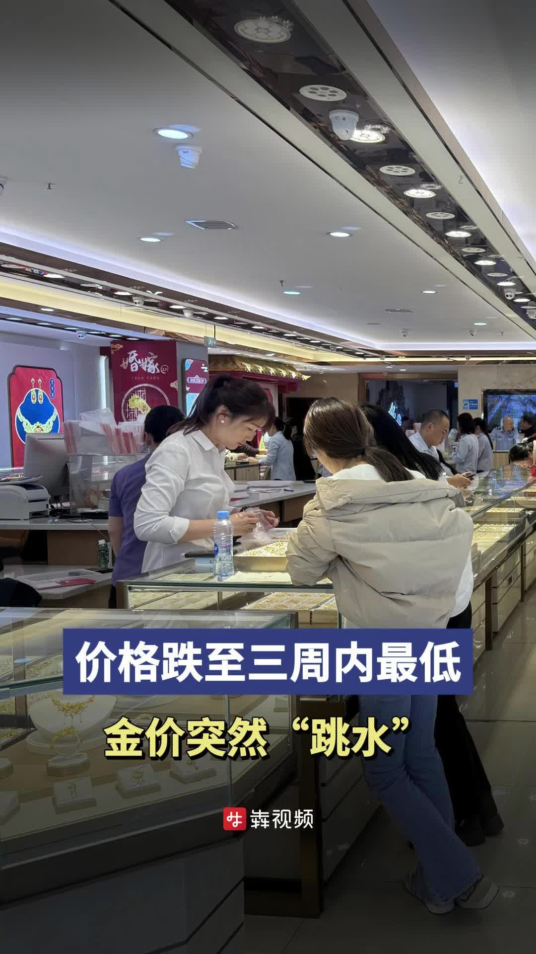 消费新观察|价格跌至三周内最低，金价突然“跳水”