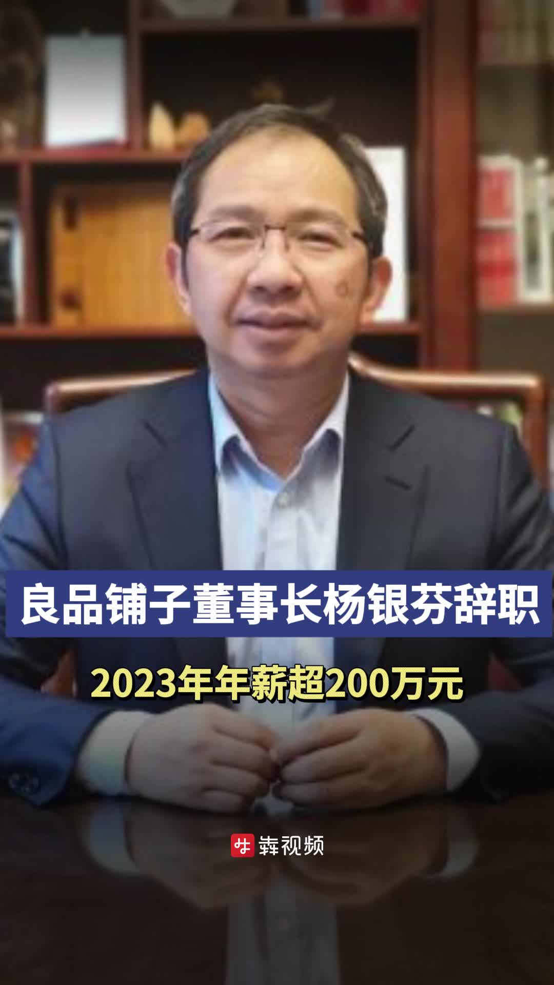 良品铺子董事长杨银芬辞职，2023年年薪超200万元