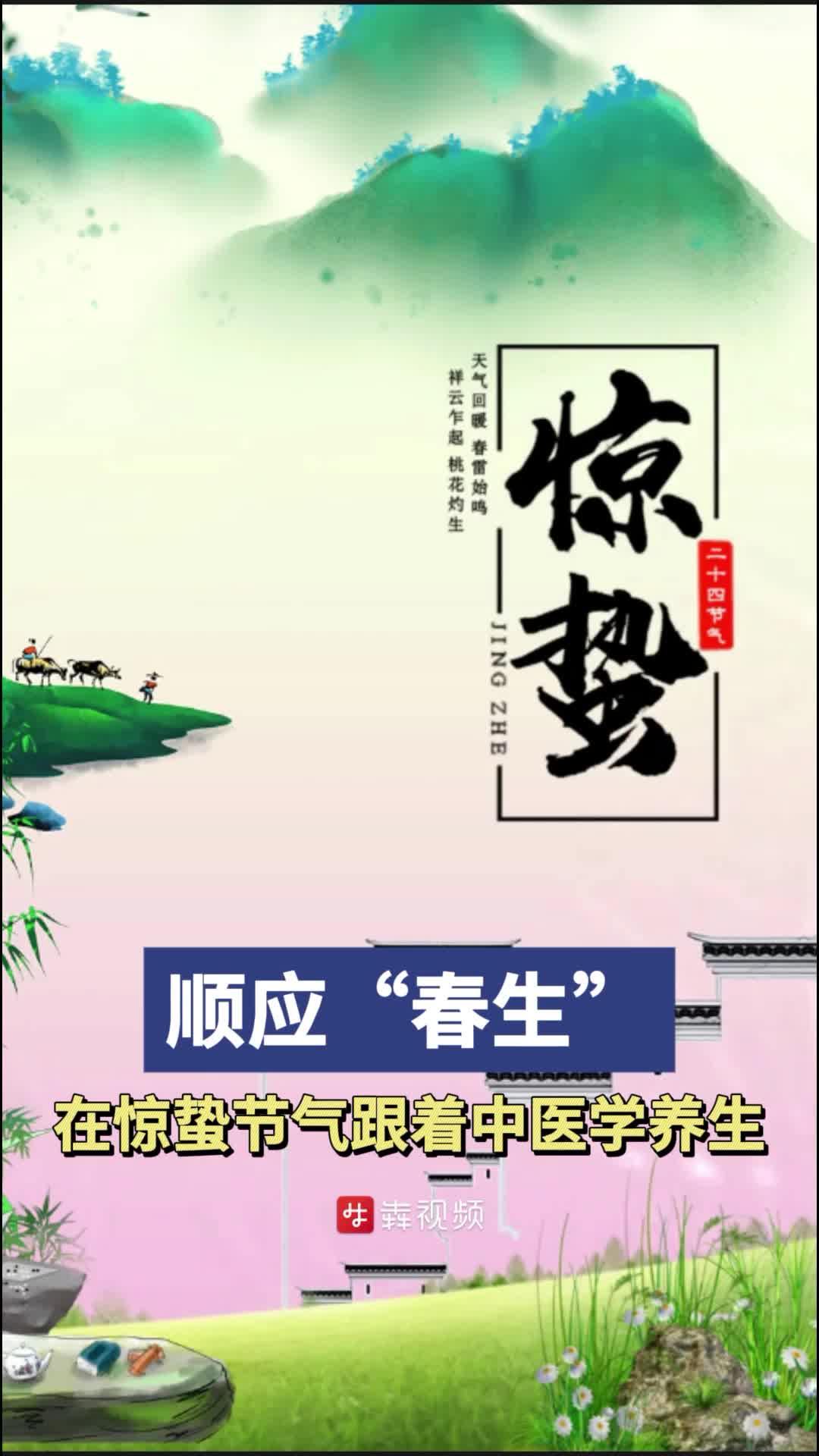 顺应“春生”，在惊蛰节气跟着中医学养生