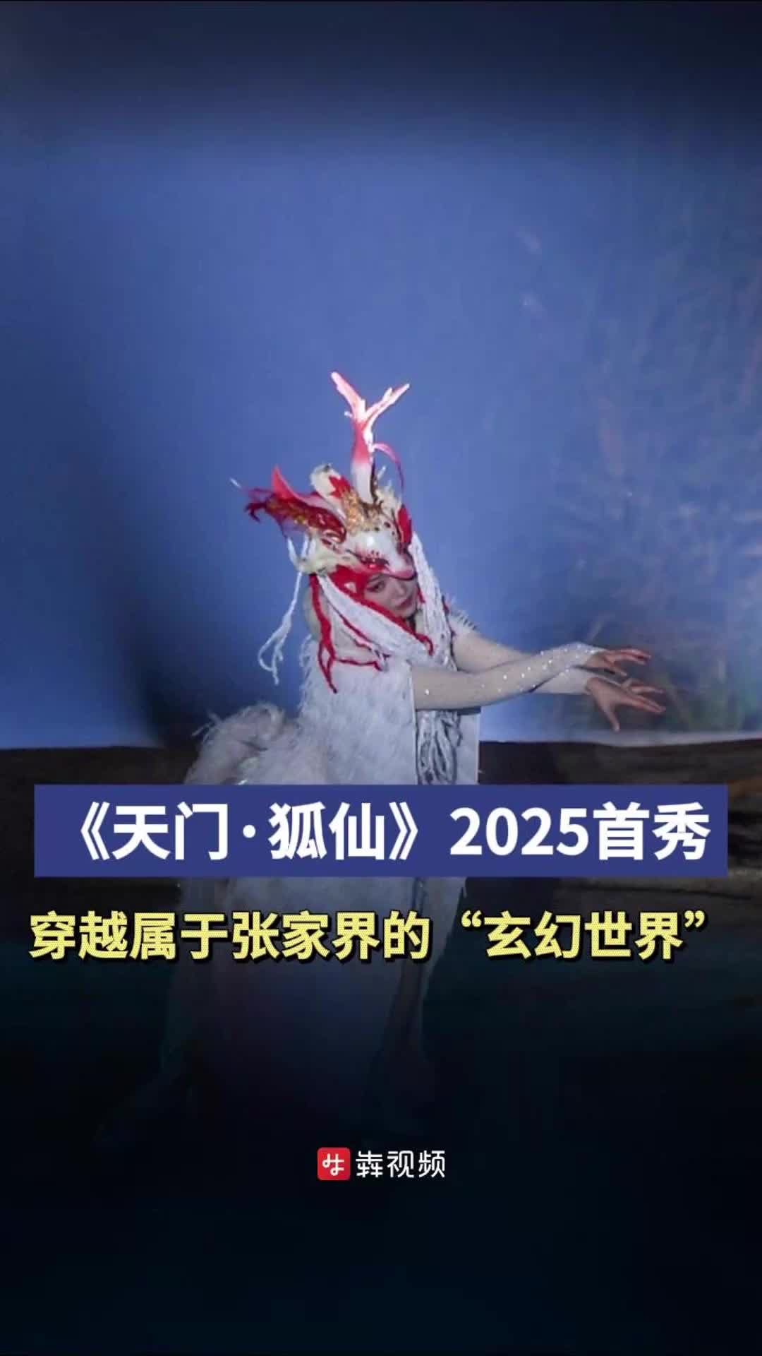 《天门·狐仙》2025首秀，穿越属于张家界的玄幻世界