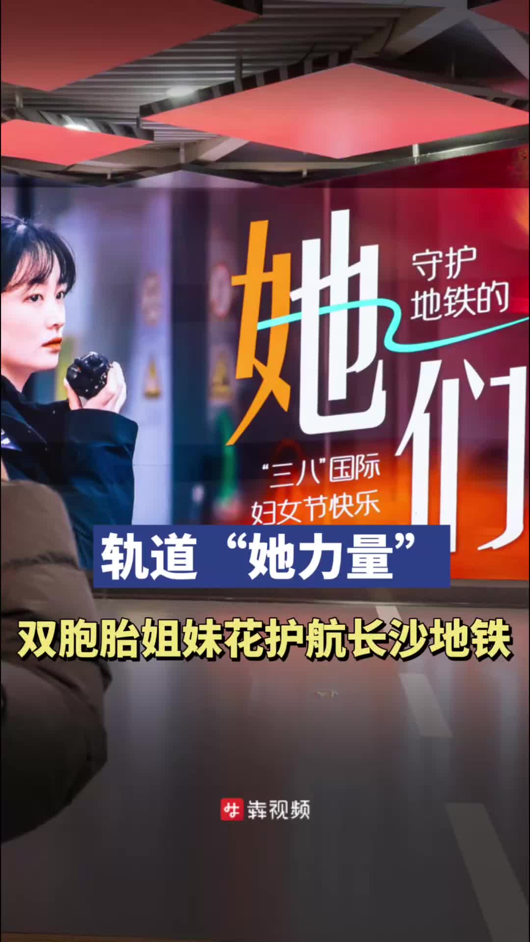 轨道“她力量”—双胞胎姐妹花护航长沙地铁