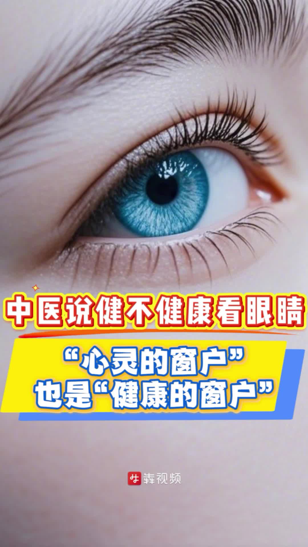 健不健康看眼睛？中医视角打开“心灵之窗”