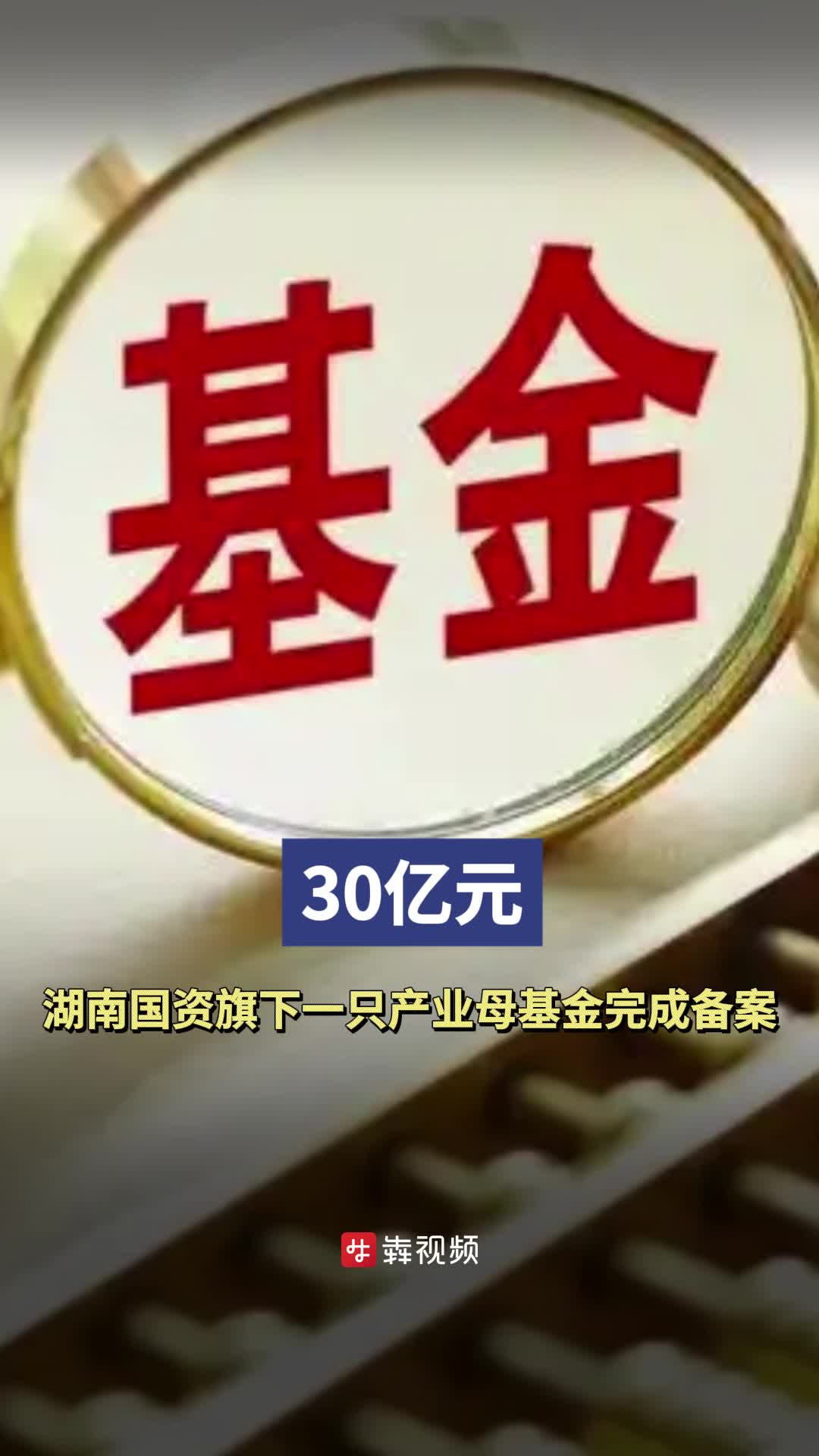 30亿元！湖南国资旗下一只产业母基金完成备案