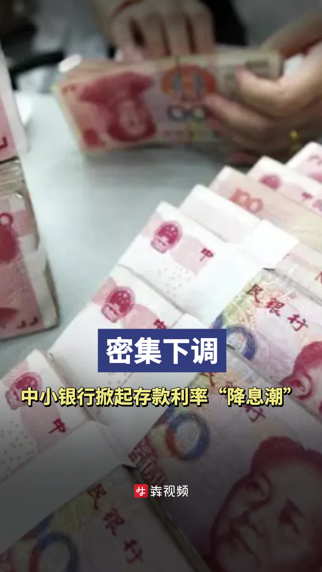 密集下调，中小银行掀起存款利率“降息潮”