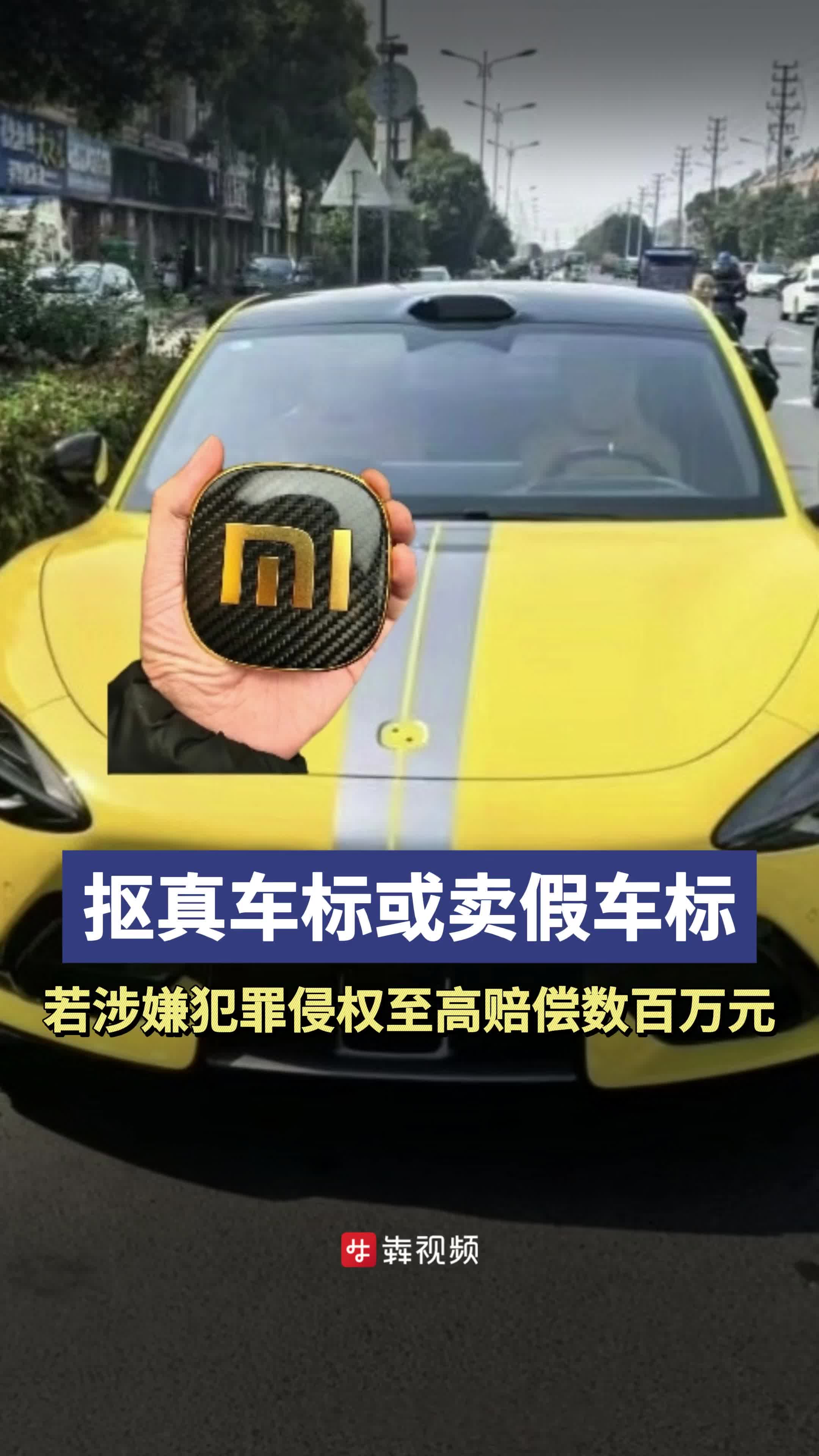 “一比一复刻”“下单即刻行动找车”？二手平台小米SU7 Ultra车标卖至数千元