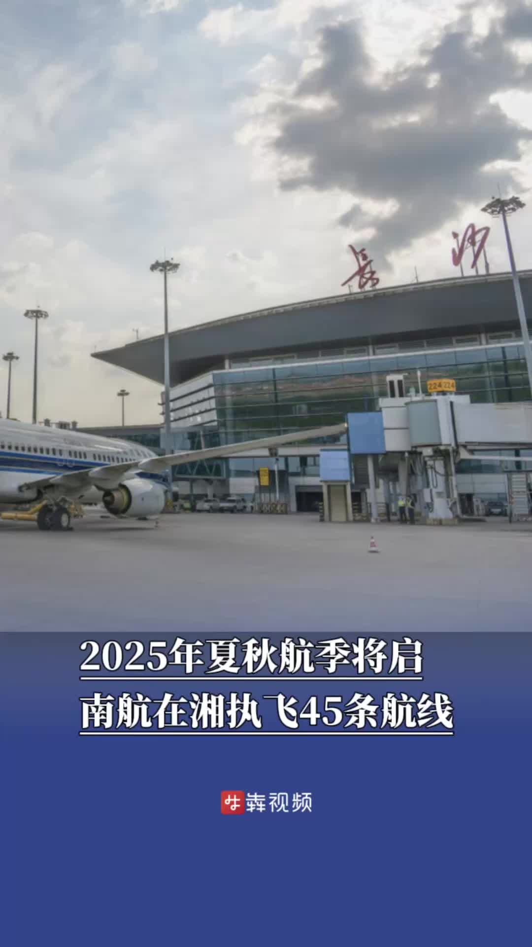 2025年夏秋航季将启，南航在湘执飞45条航线