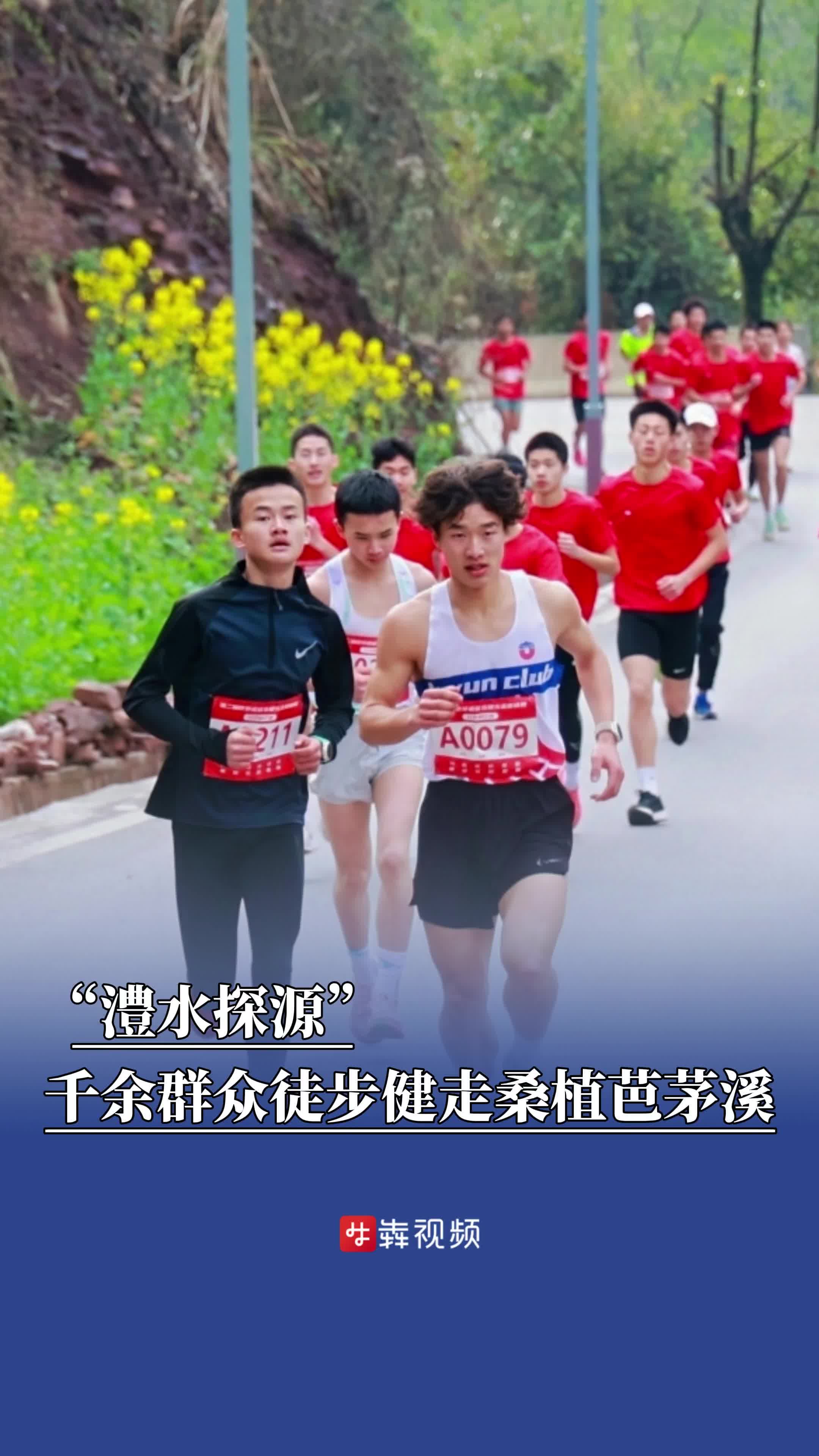 千余人“澧水探源”，徒步健走桑植芭茅溪