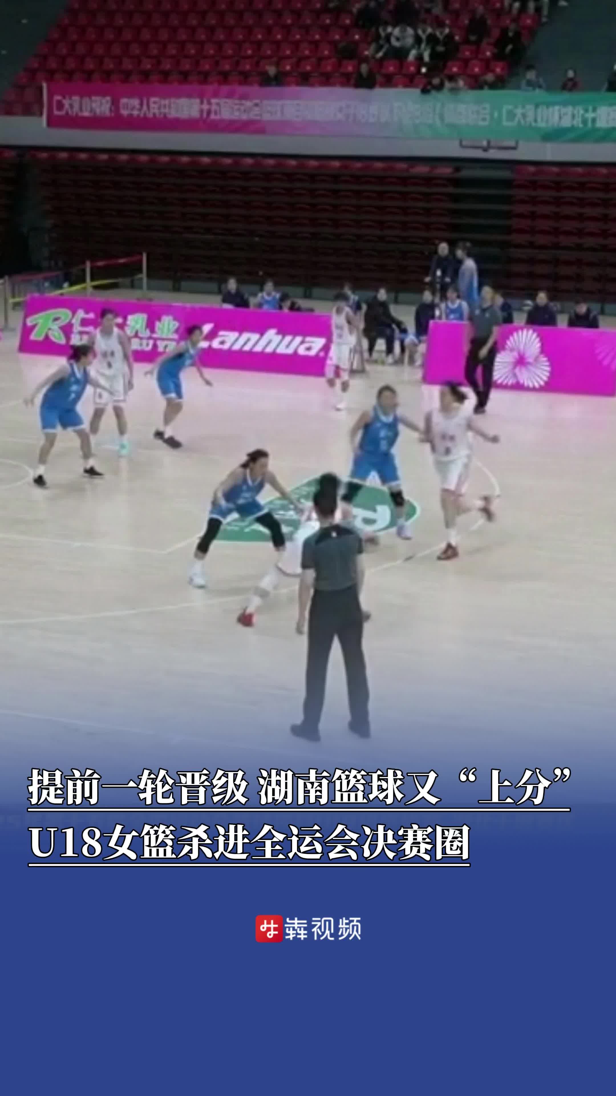 又是提前一轮晋级！湖南U18女篮杀进全运会决赛圈