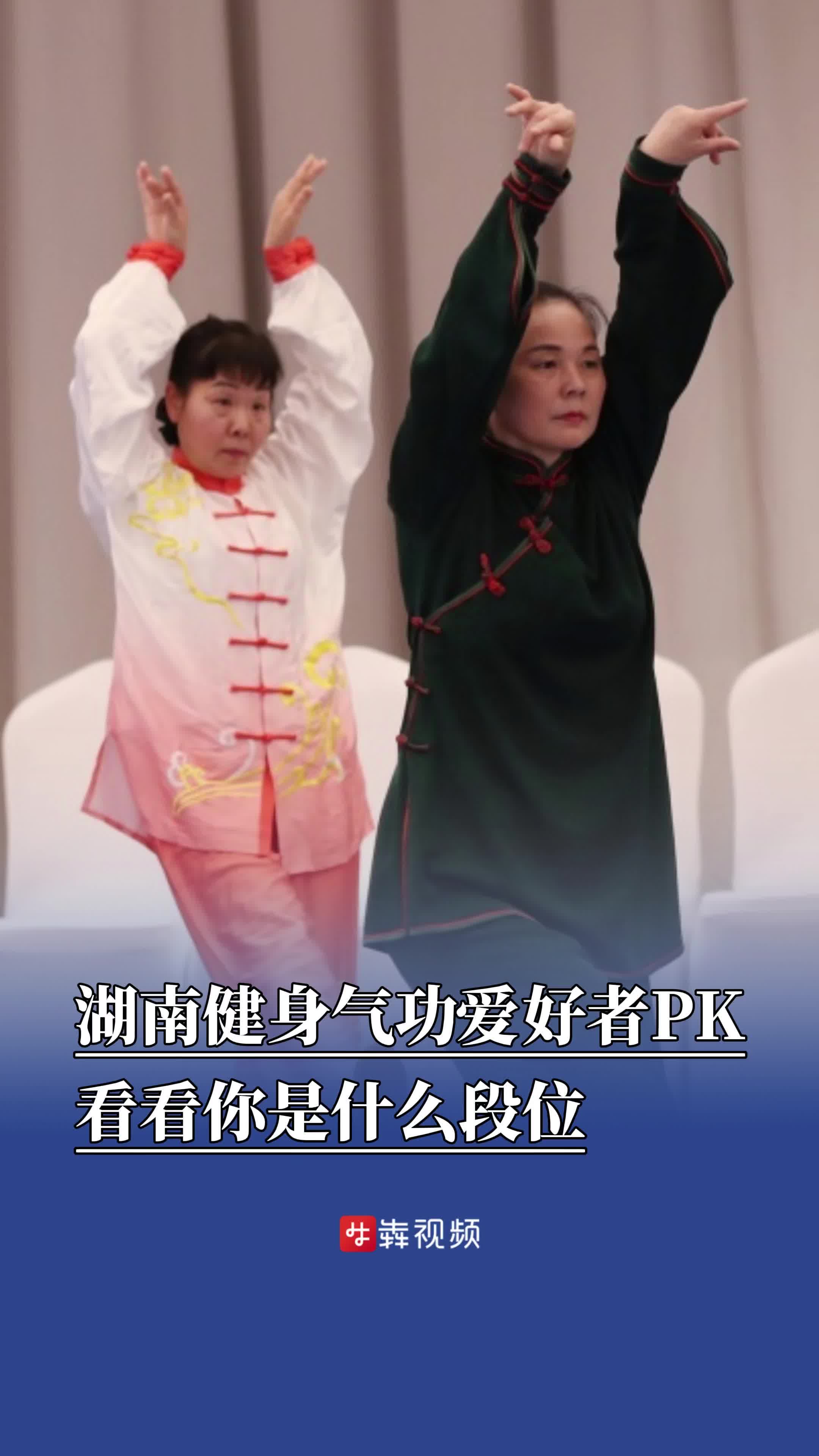 湖南健身气功爱好者PK，看看你是什么段位