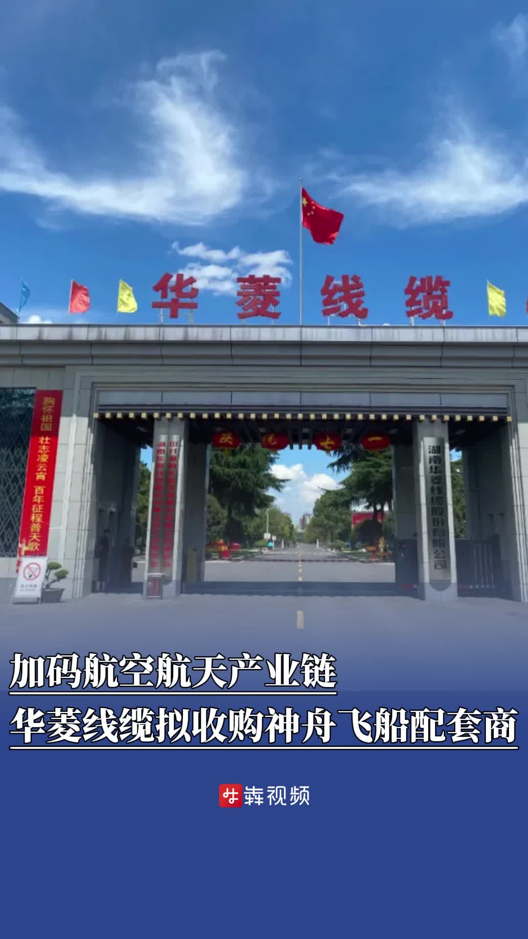 湘股风向标 | 加码航空航天产业链，华菱线缆拟收购神舟飞船配套商