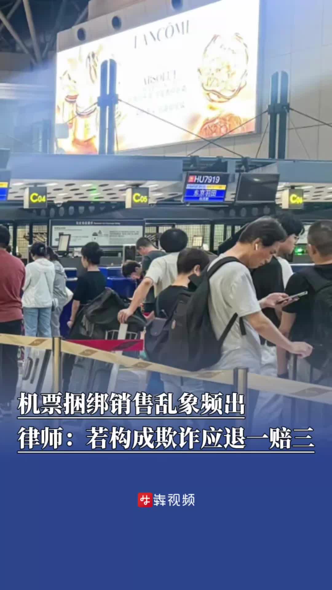 犇犇帮帮团｜机票“捆绑销售”乱象频出，律师：若构成欺诈应“退一赔三”