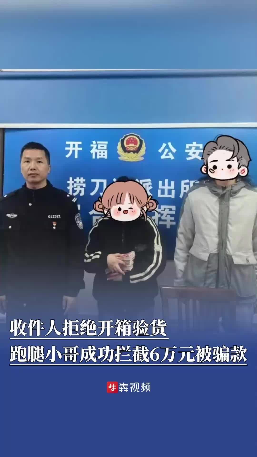 26℃｜收件人拒绝开箱验货，跑腿小哥拦下6万元被骗款